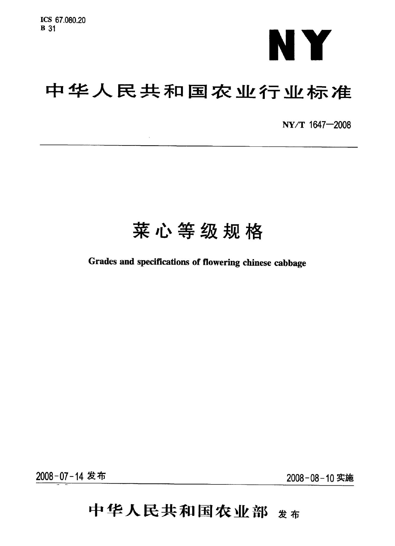 NY/T 1647-2008 标准预览