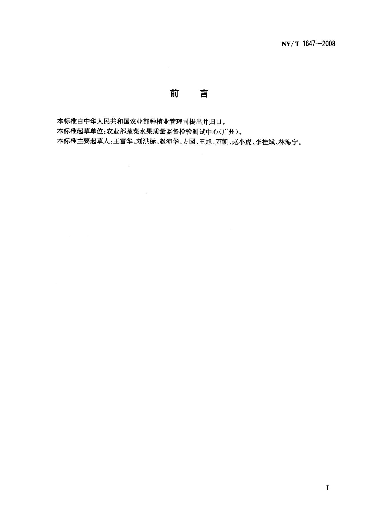 NY/T 1647-2008 标准预览