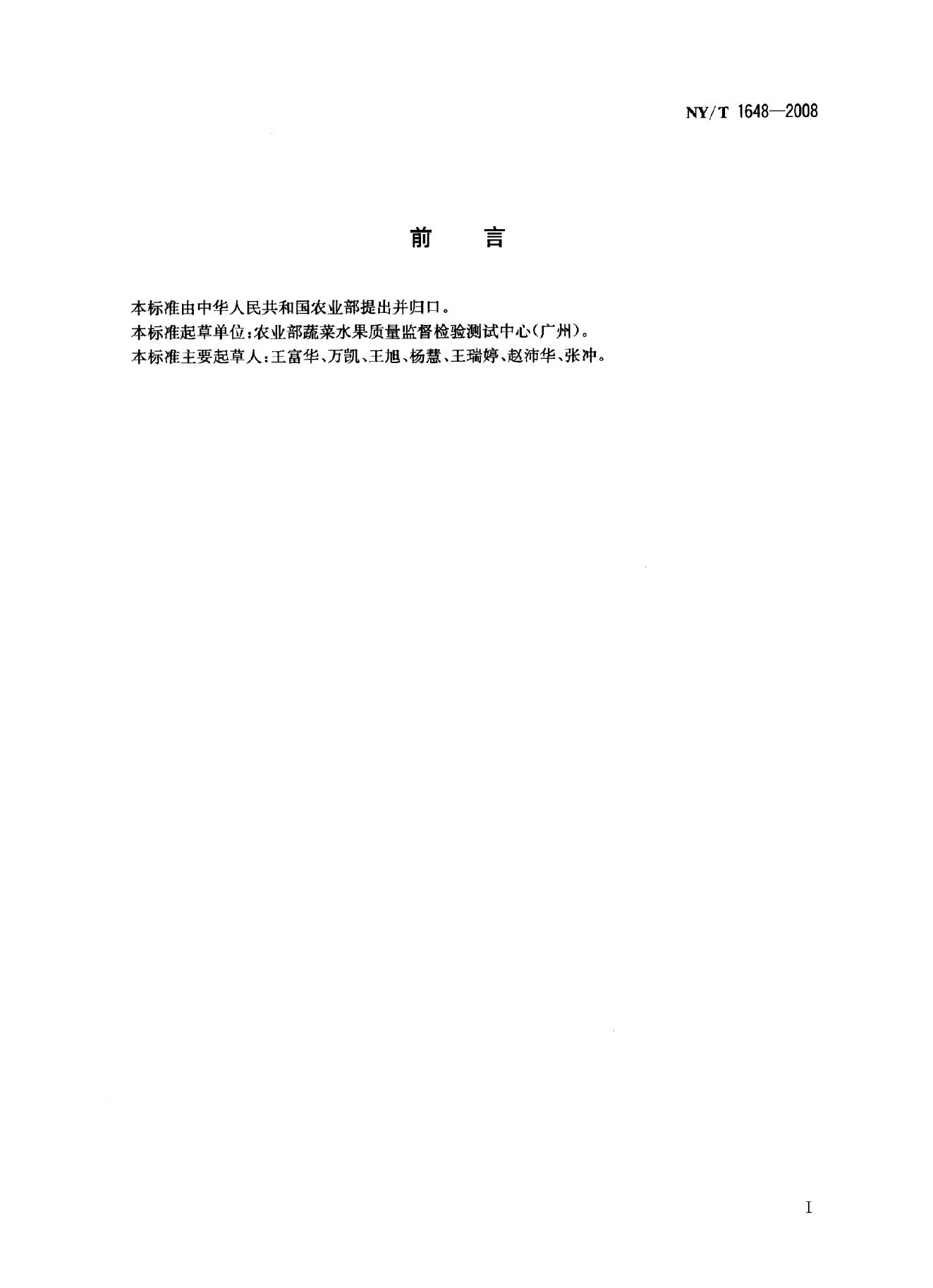 NY/T 1648-2008 标准预览