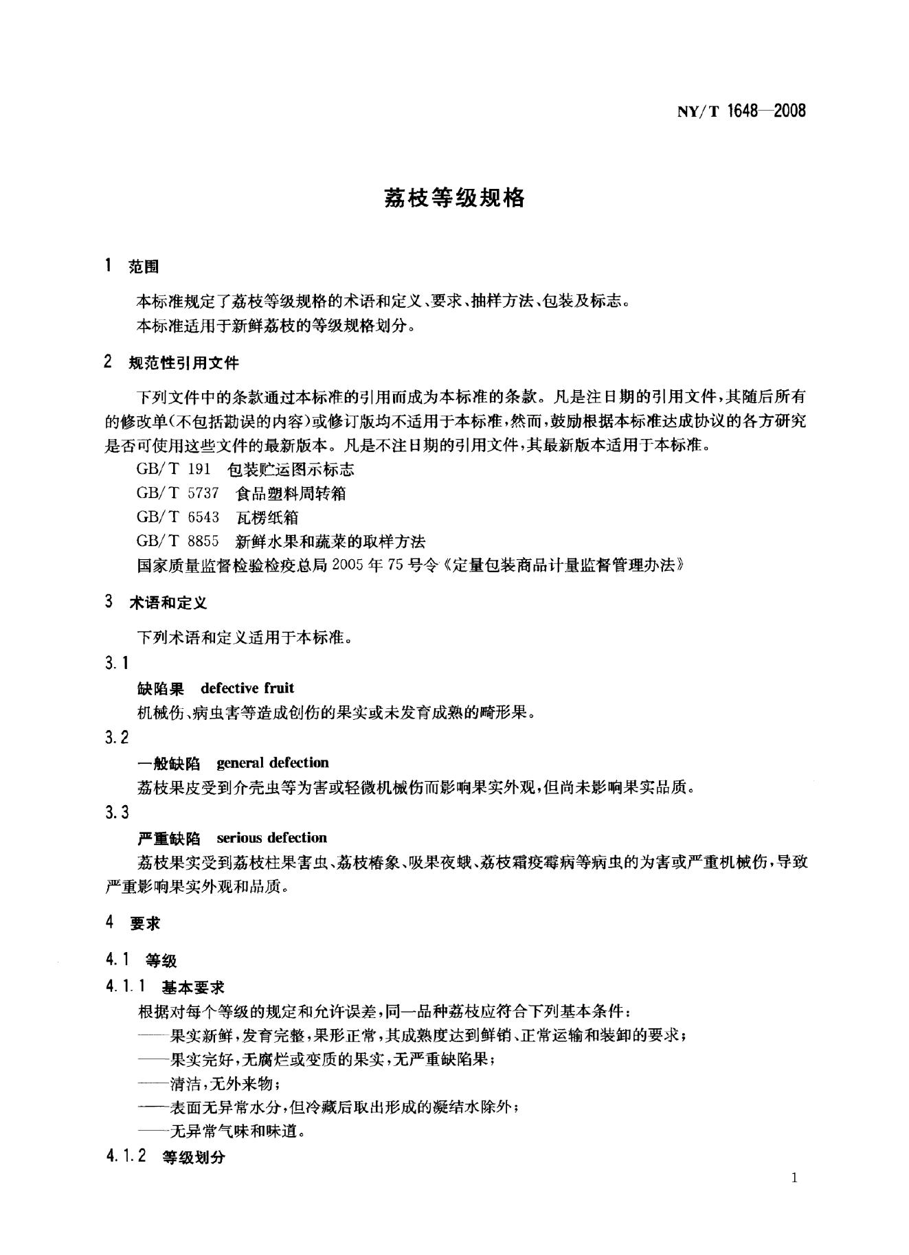 NY/T 1648-2008 标准预览