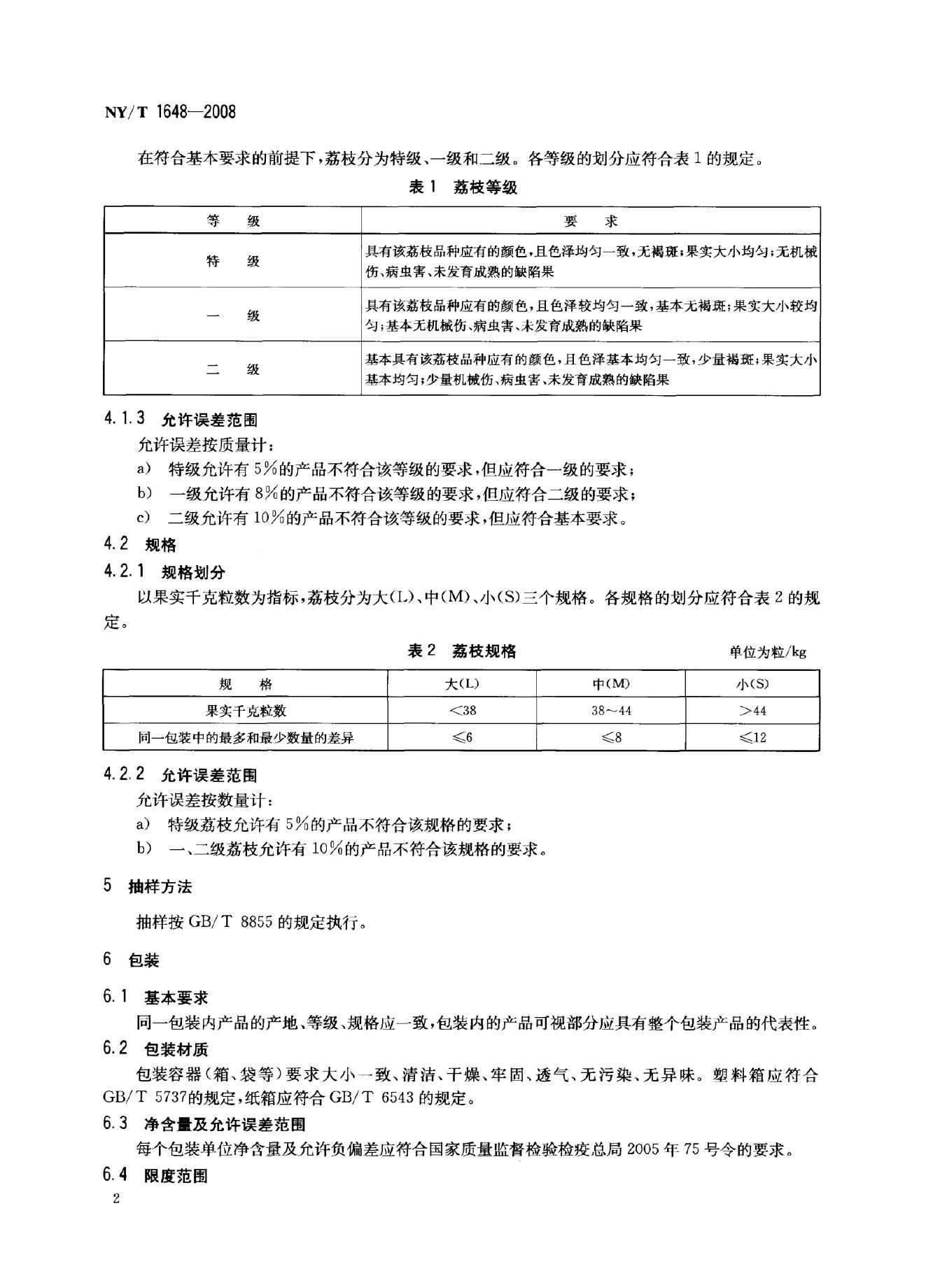 NY/T 1648-2008 标准预览