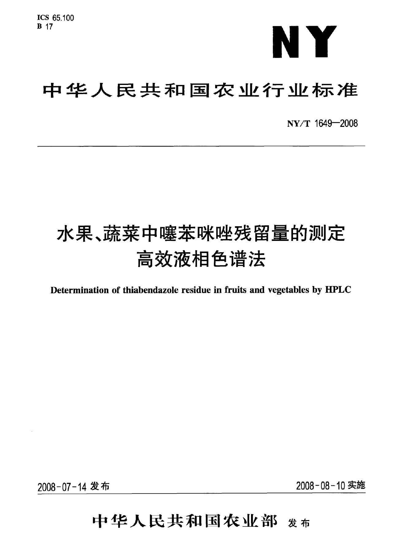 NY/T 1649-2008 标准预览