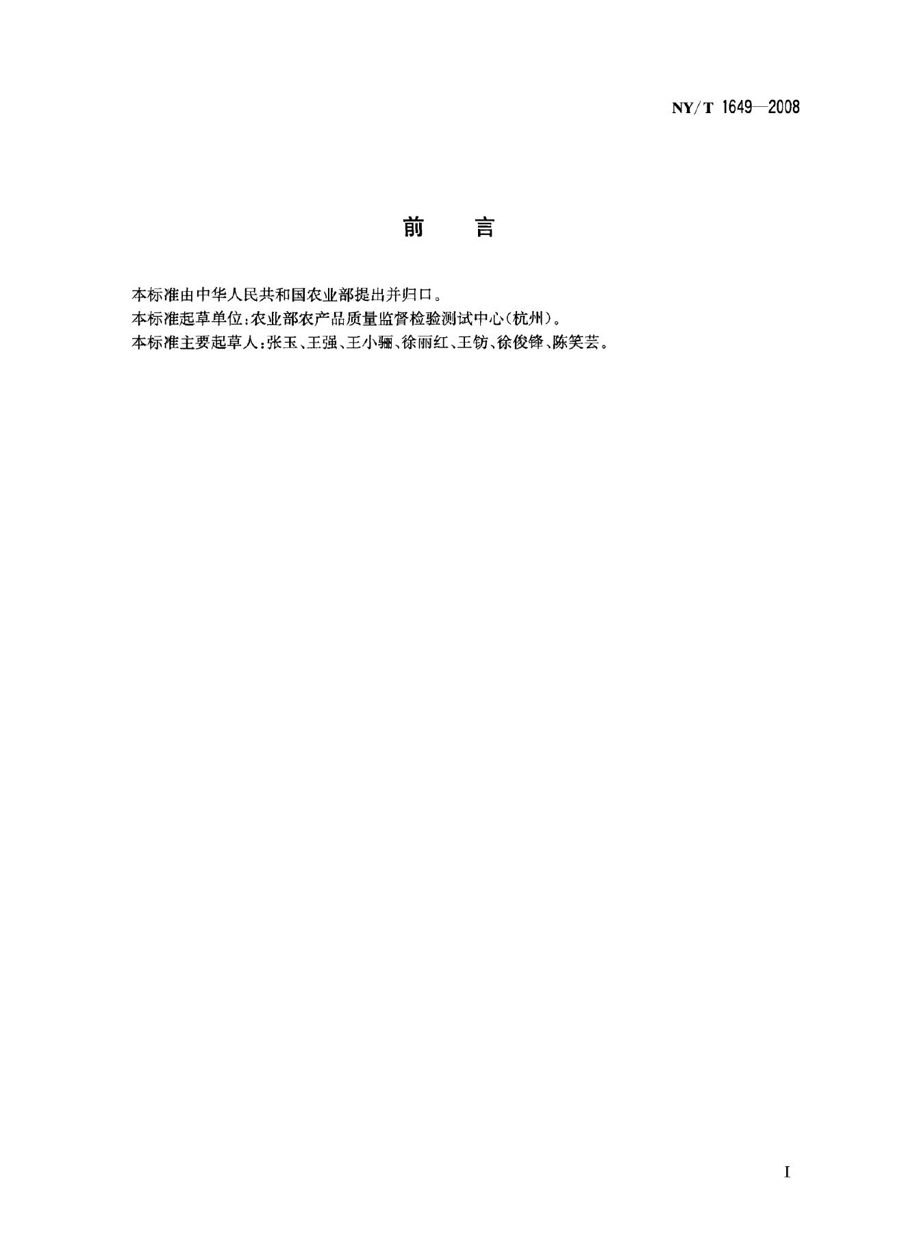 NY/T 1649-2008 标准预览