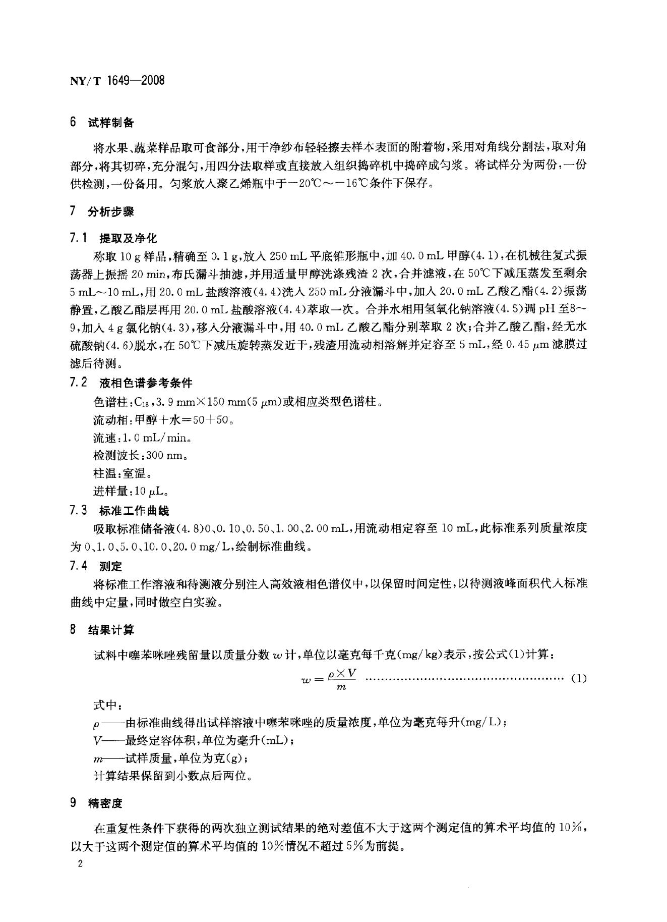 NY/T 1649-2008 标准预览