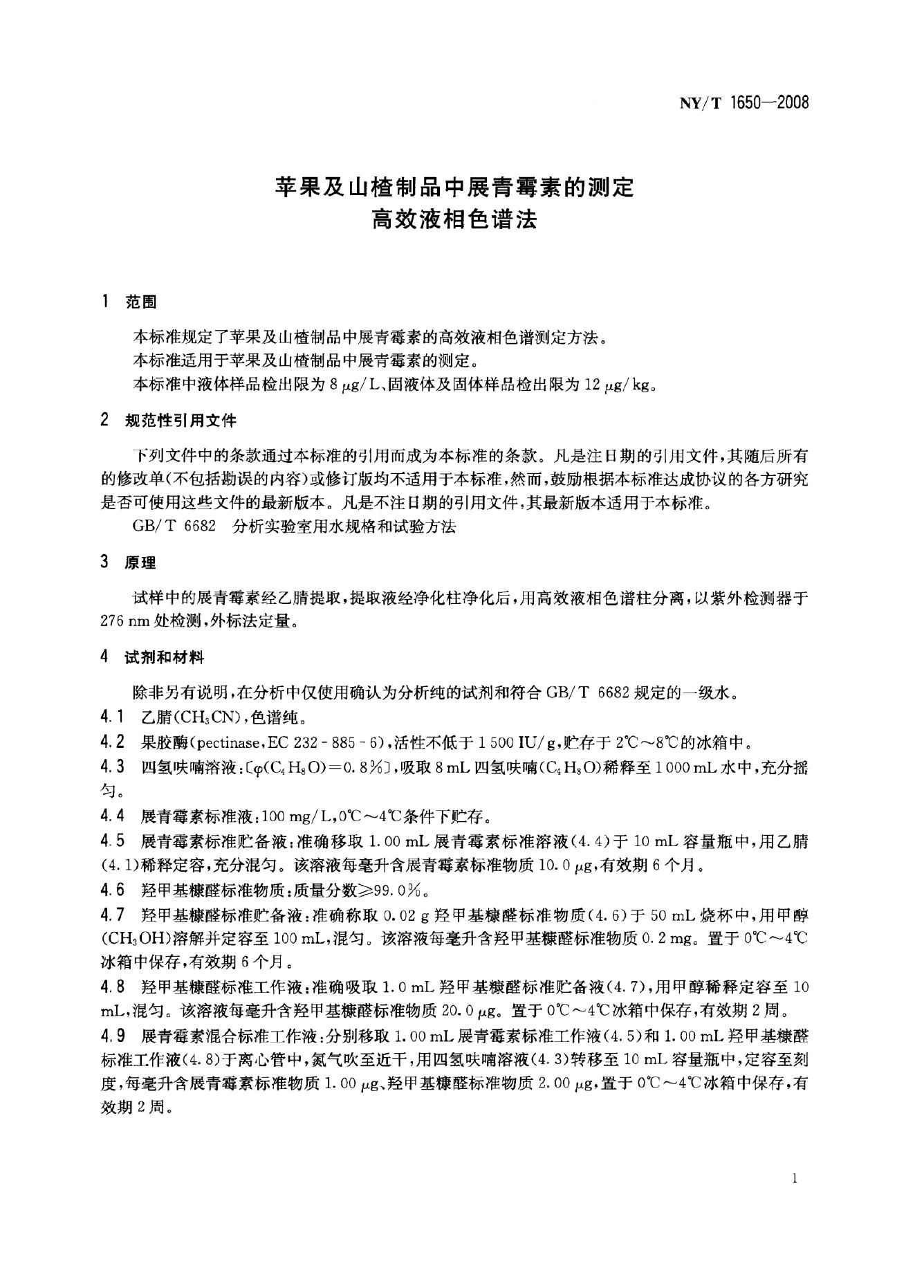 NY/T 1650-2008 标准预览