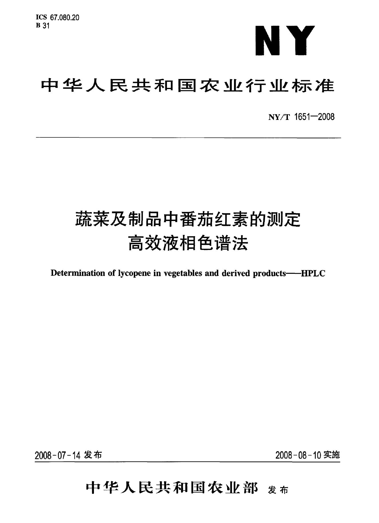 NY/T 1651-2008 标准预览