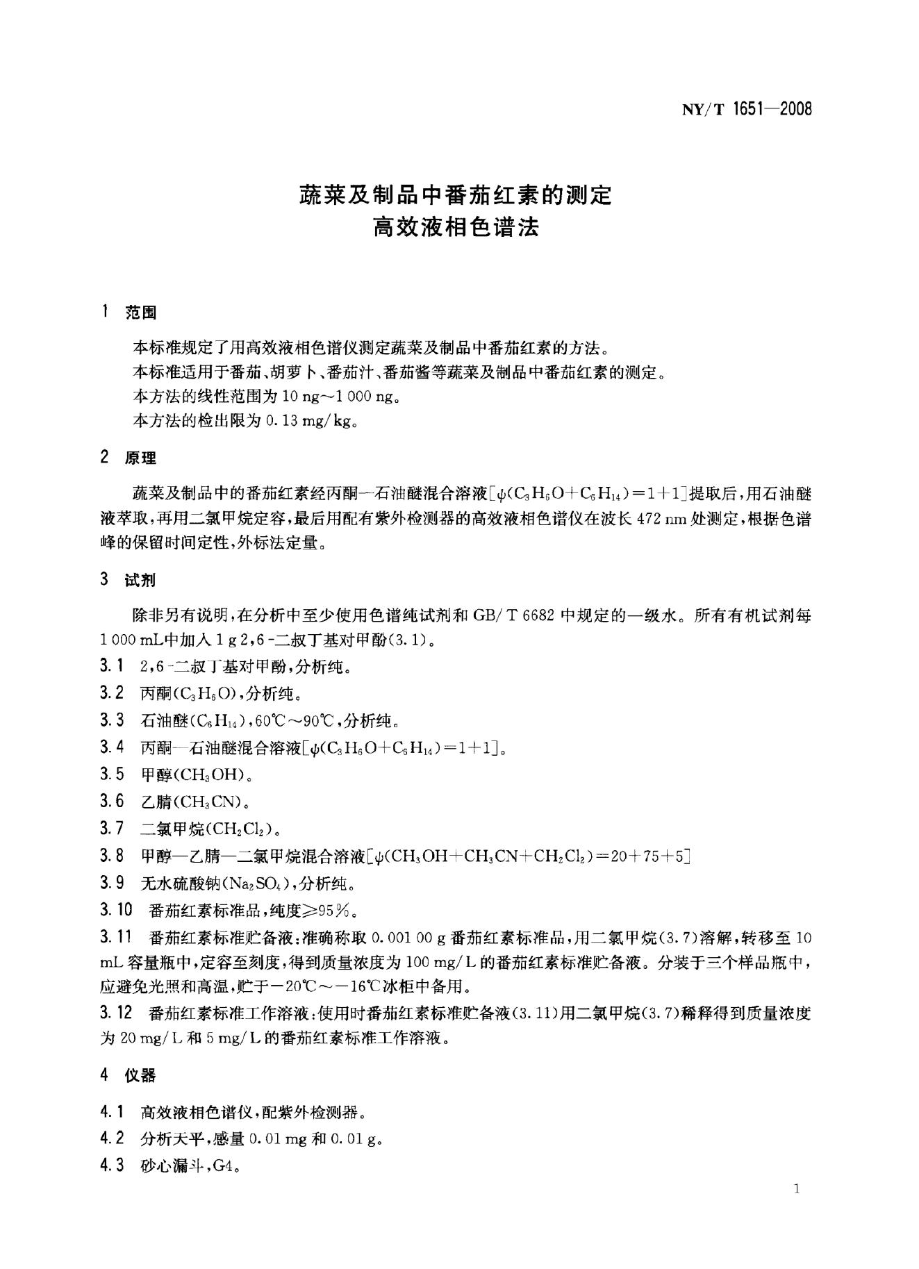 NY/T 1651-2008 标准预览
