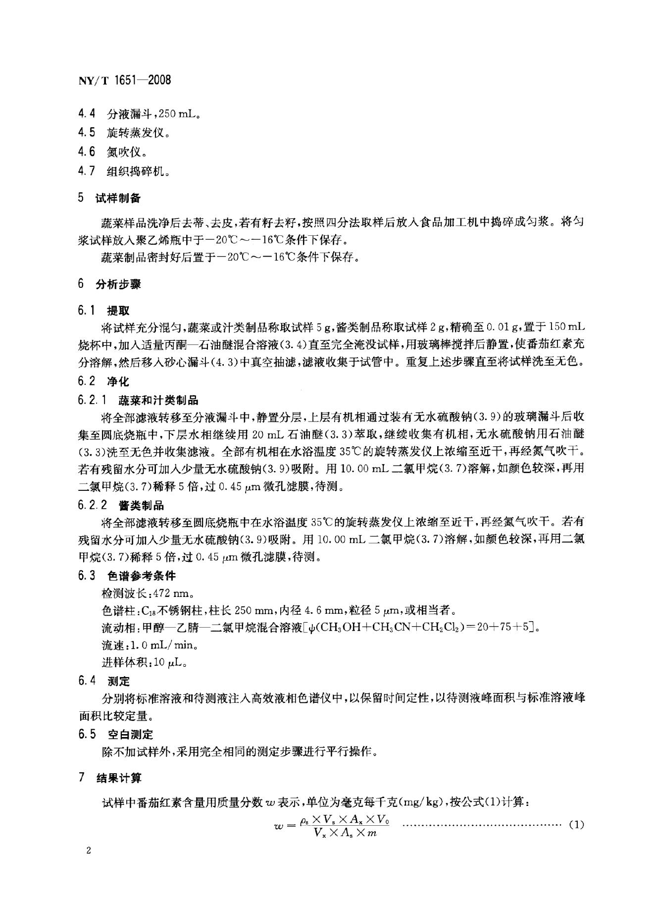 NY/T 1651-2008 标准预览