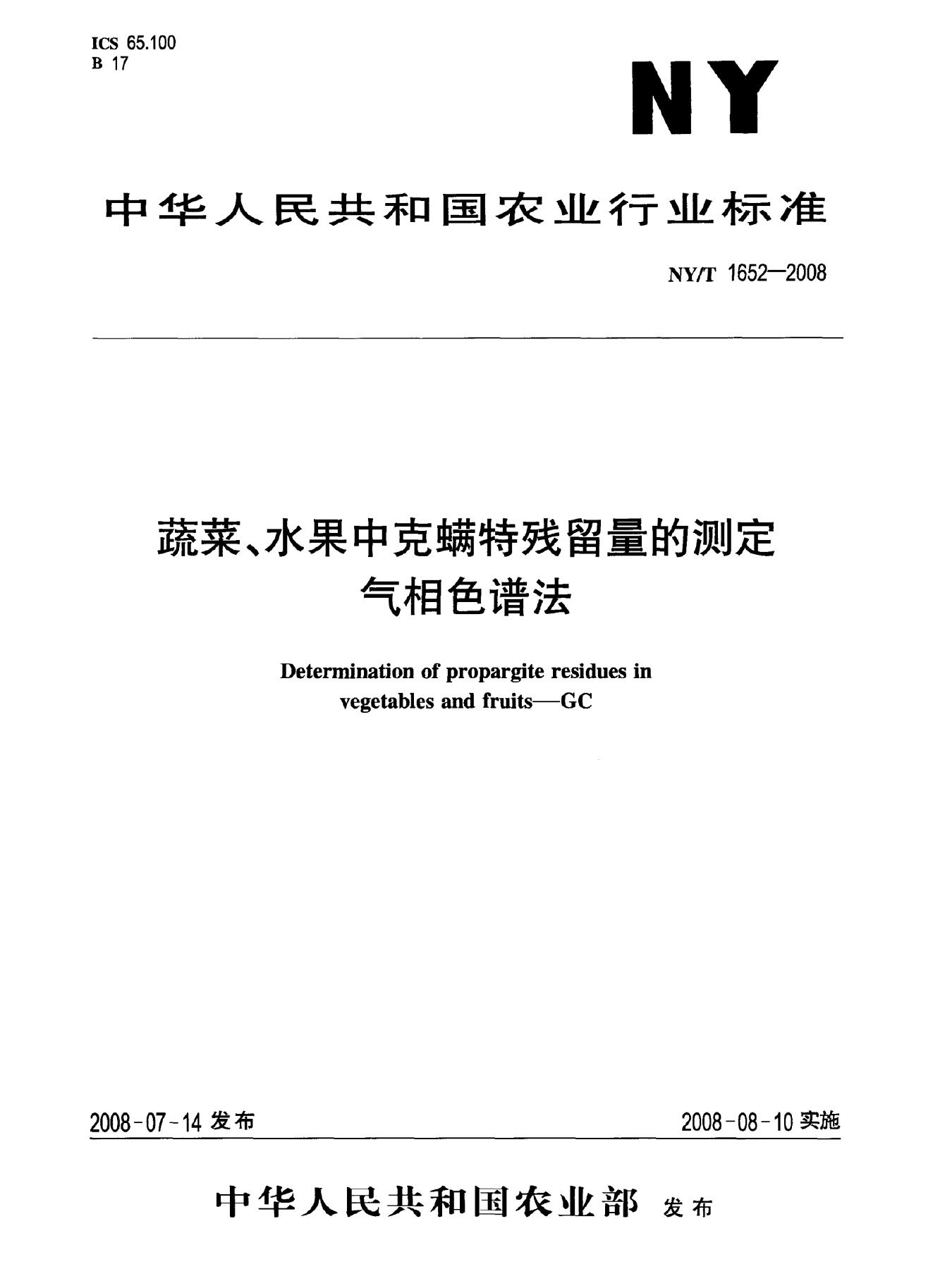 NY/T 1652-2008 标准预览