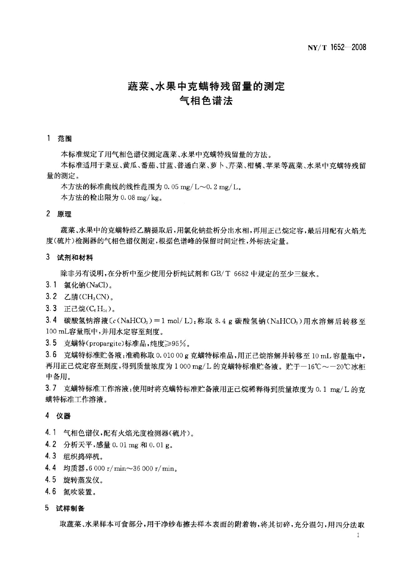 NY/T 1652-2008 标准预览