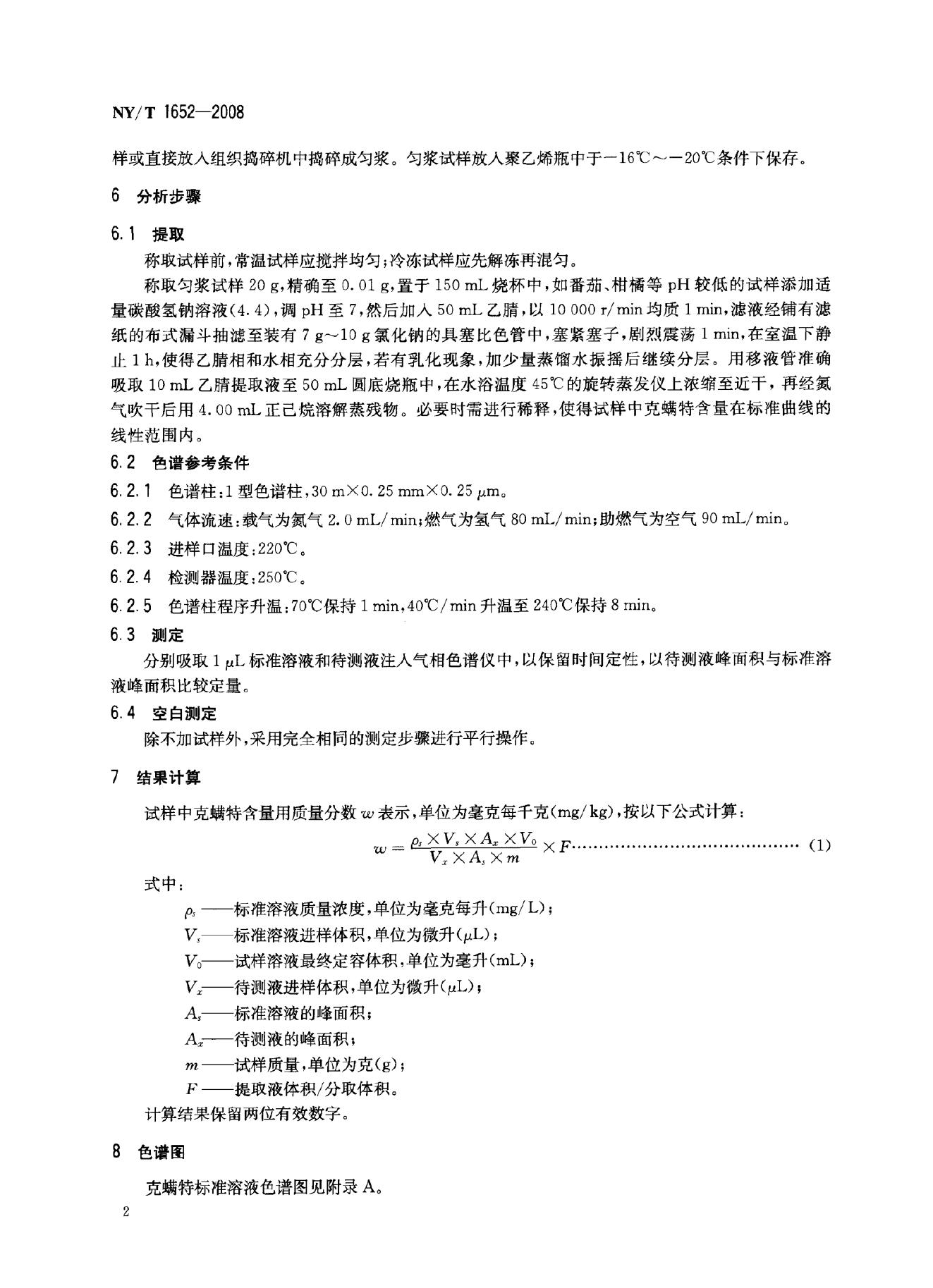 NY/T 1652-2008 标准预览