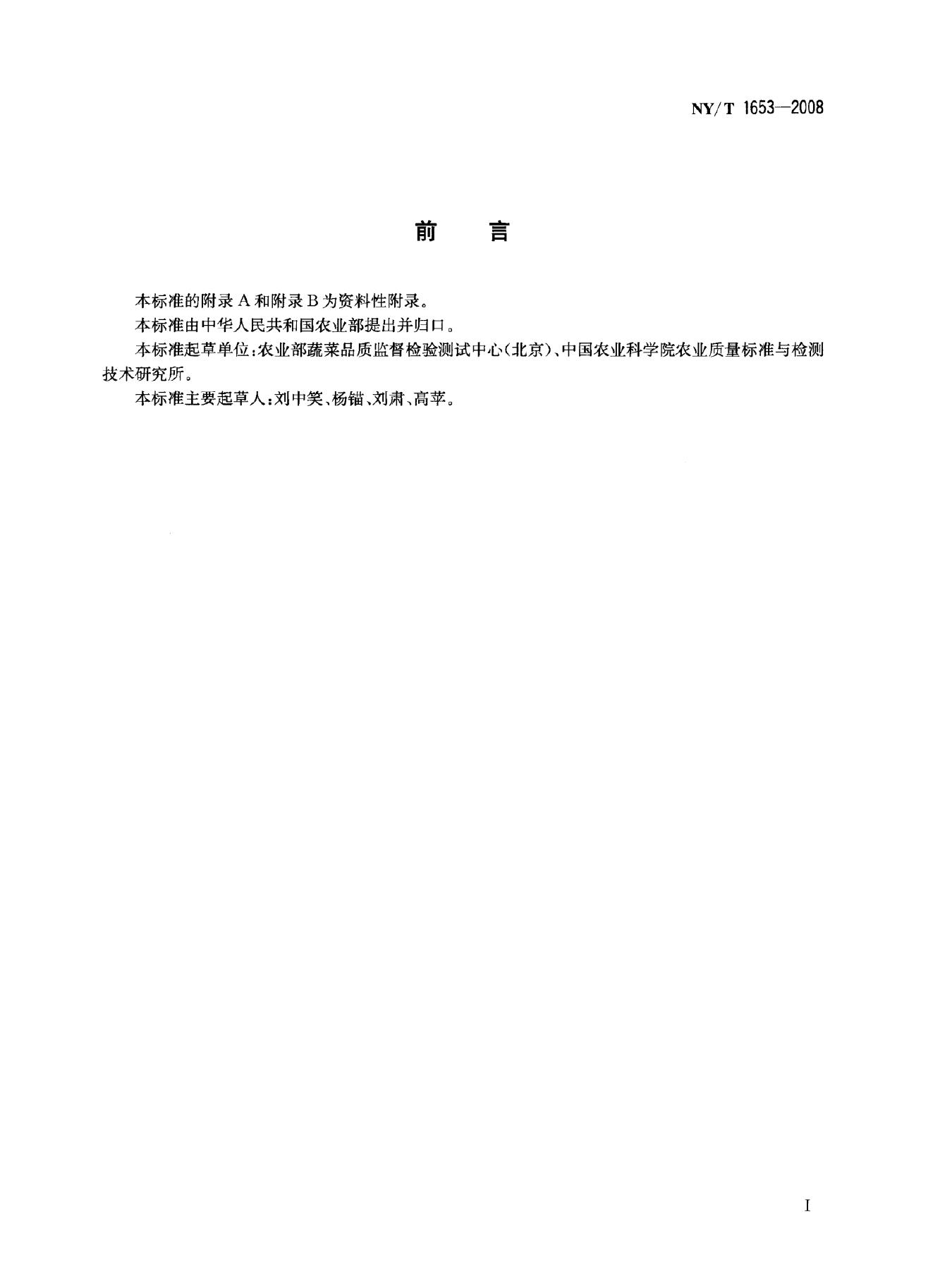 NY/T 1653-2008 标准预览