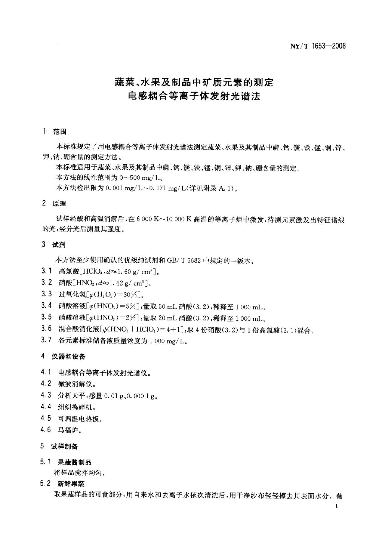 NY/T 1653-2008 标准预览