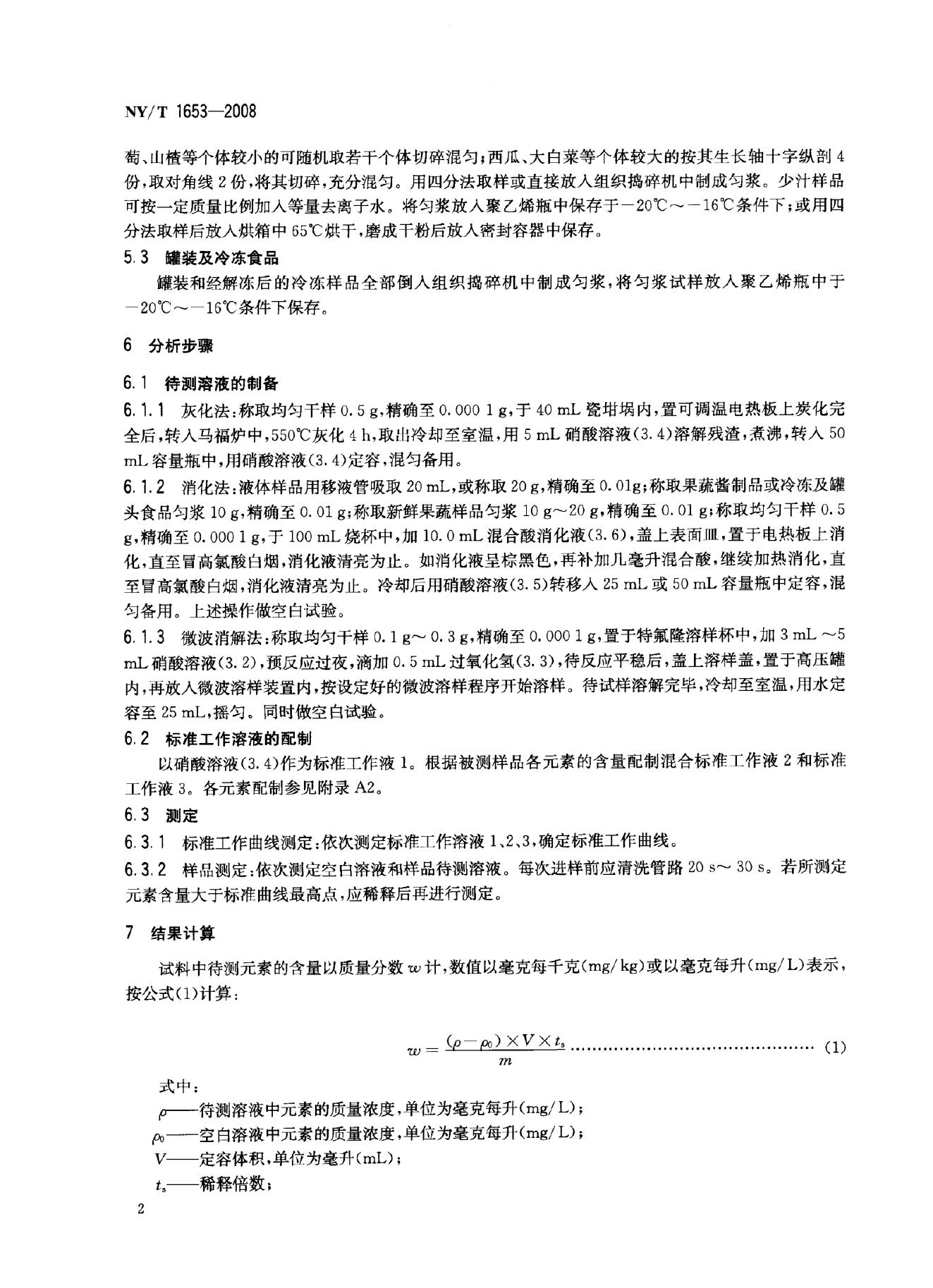 NY/T 1653-2008 标准预览