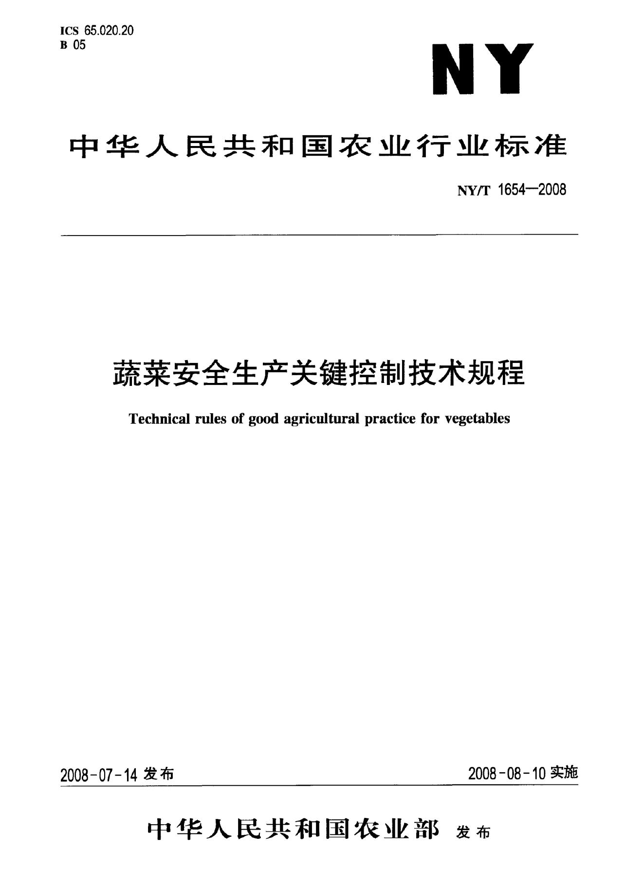 NY/T 1654-2008 标准预览