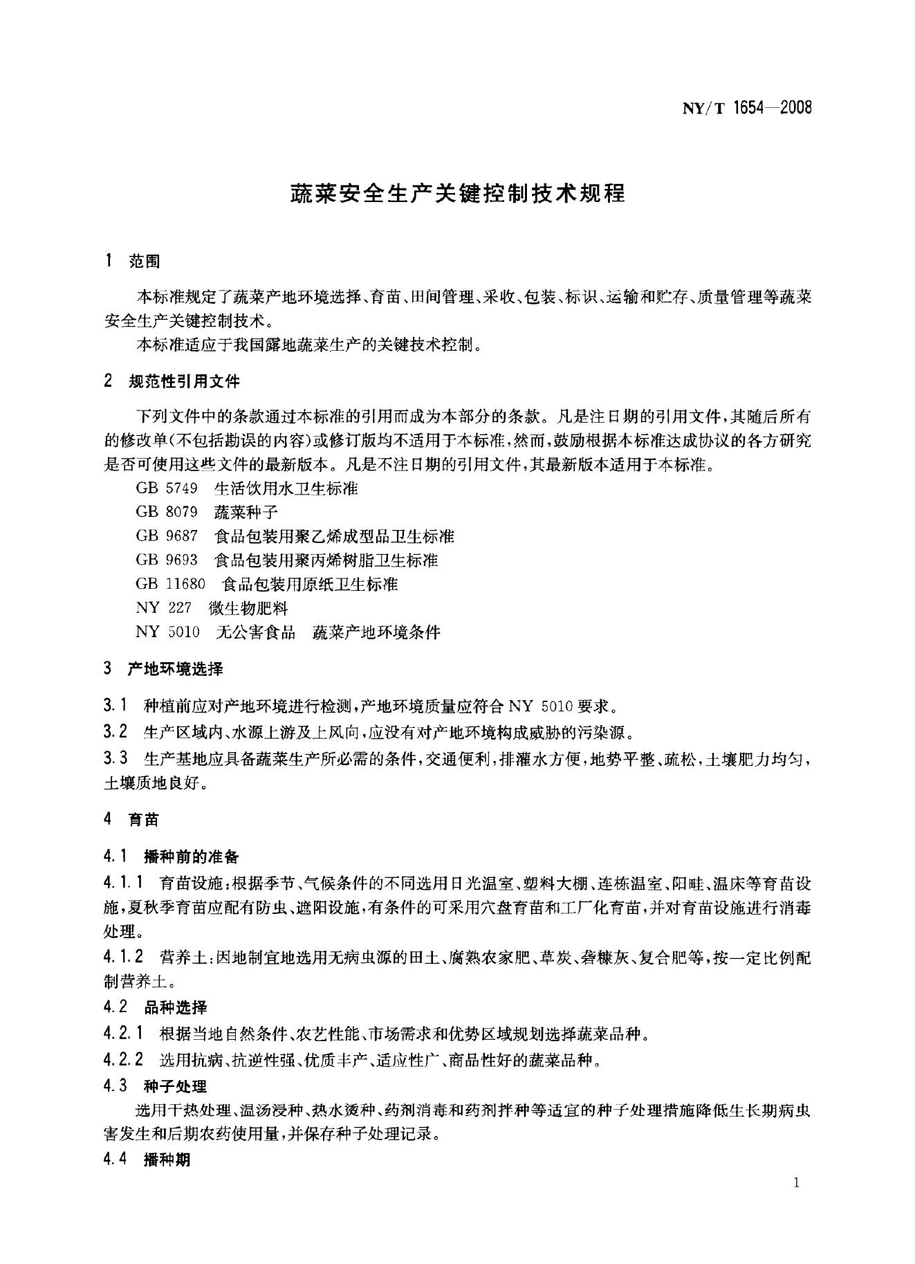 NY/T 1654-2008 标准预览
