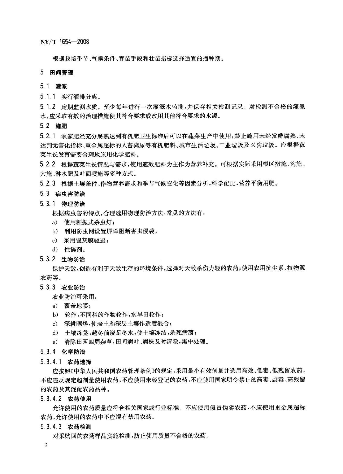 NY/T 1654-2008 标准预览