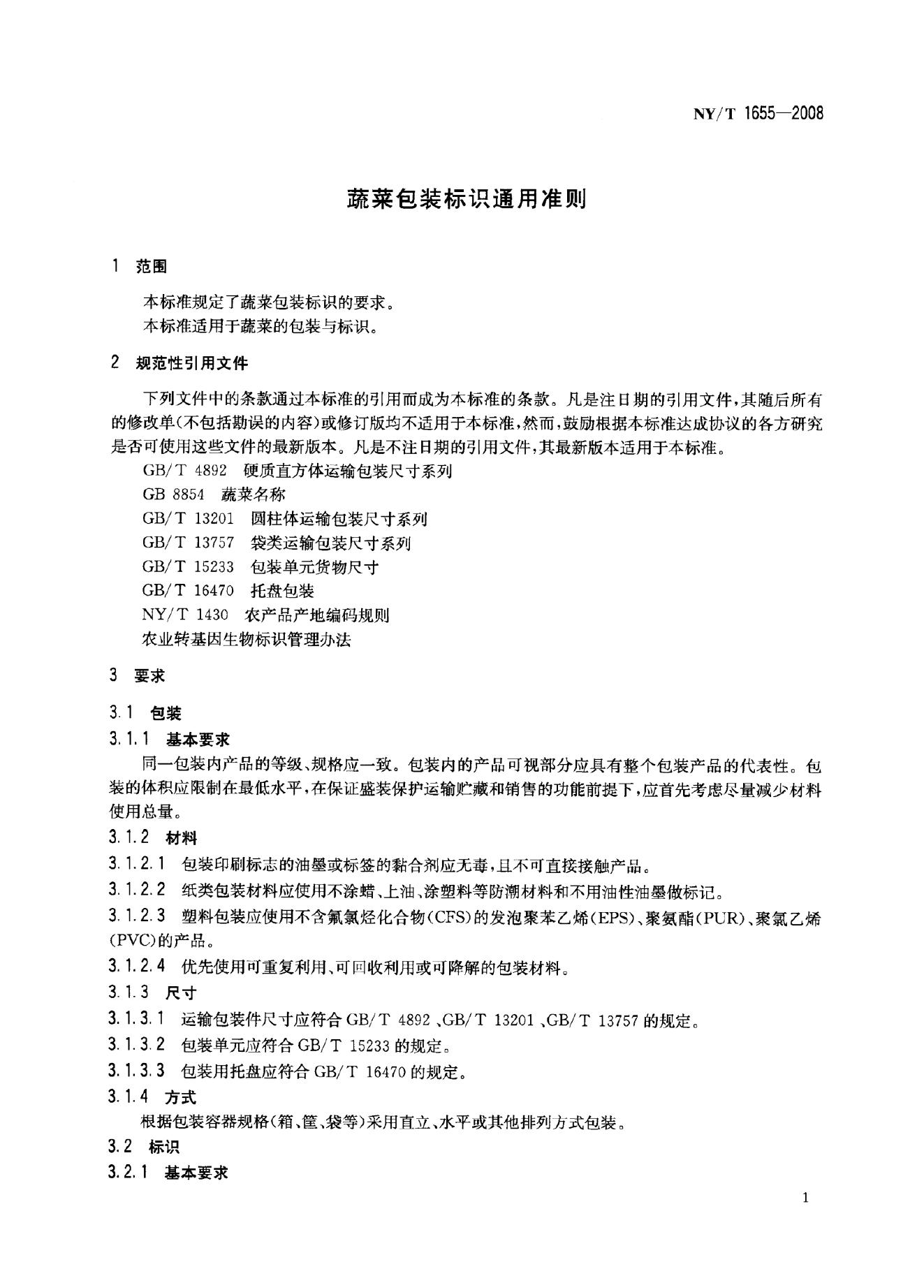 NY/T 1655-2008 标准预览