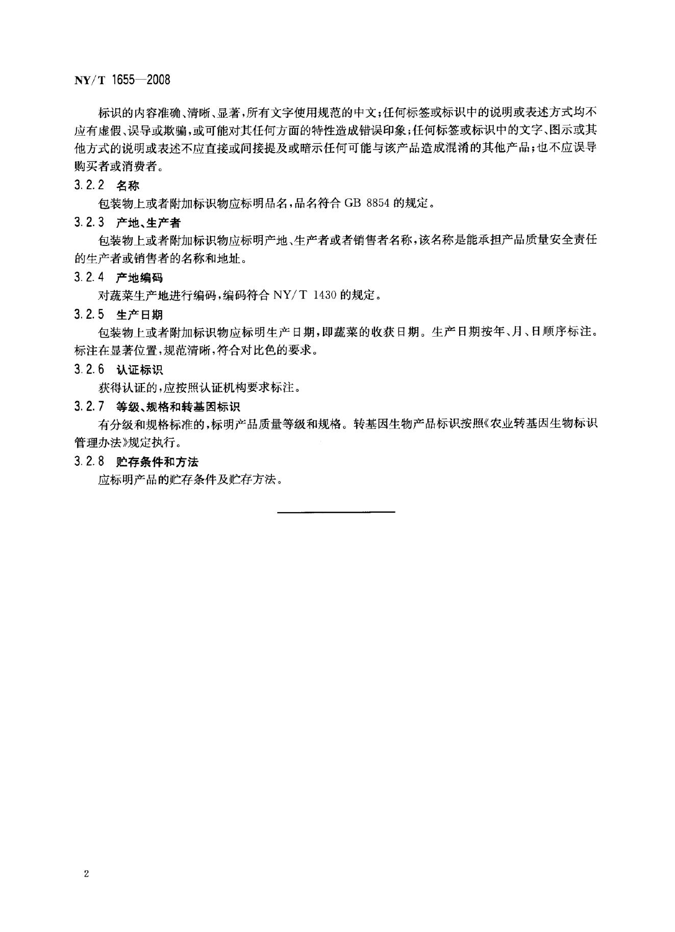 NY/T 1655-2008 标准预览