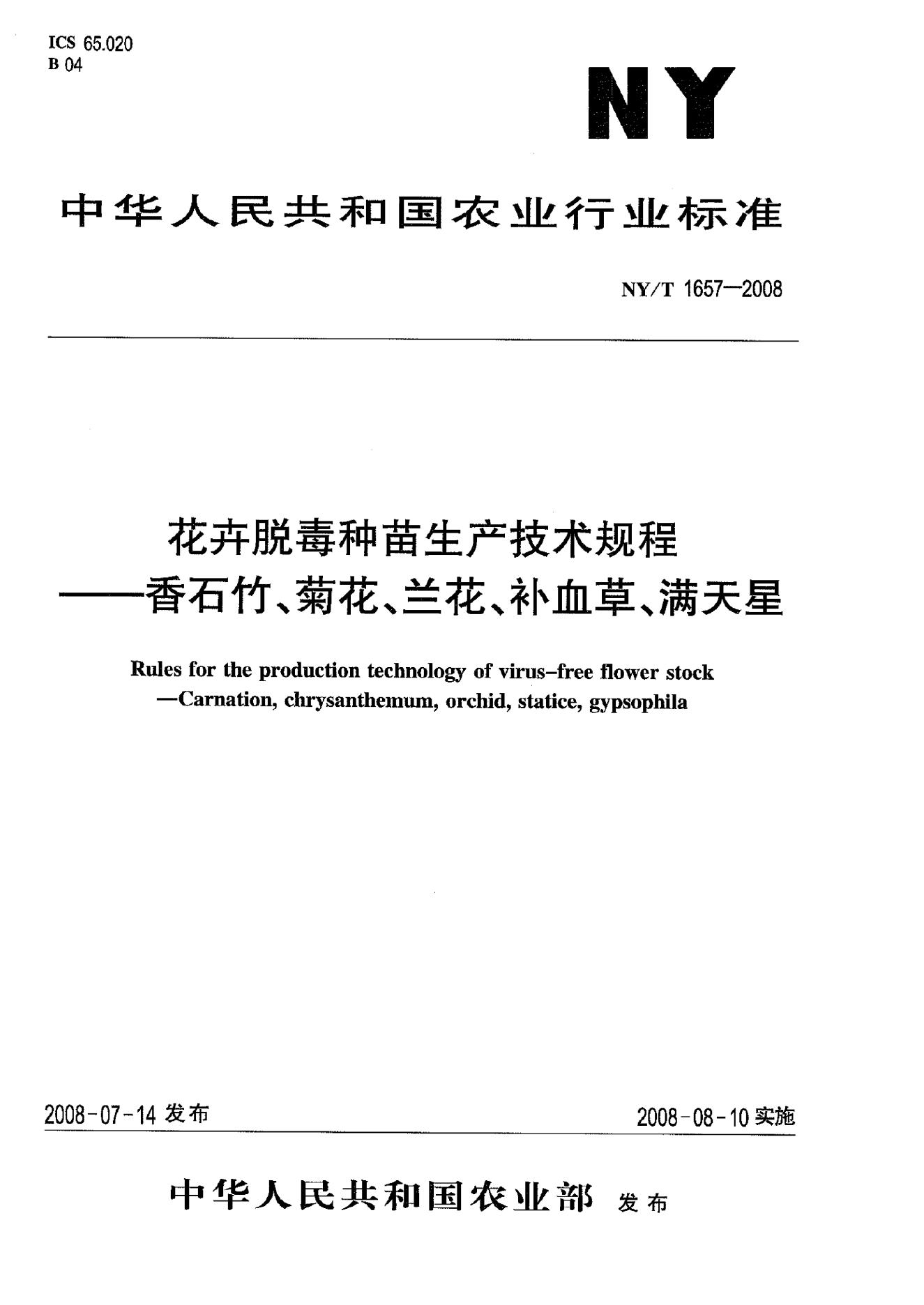 NY/T 1657-2008 标准预览