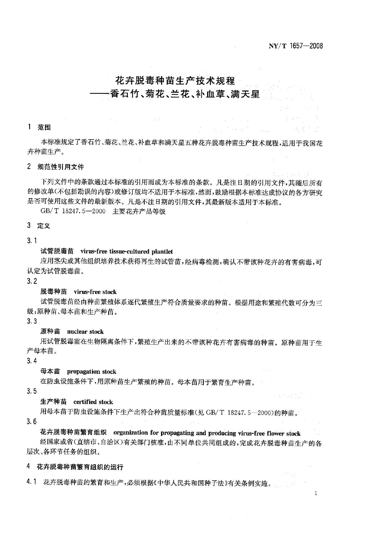 NY/T 1657-2008 标准预览