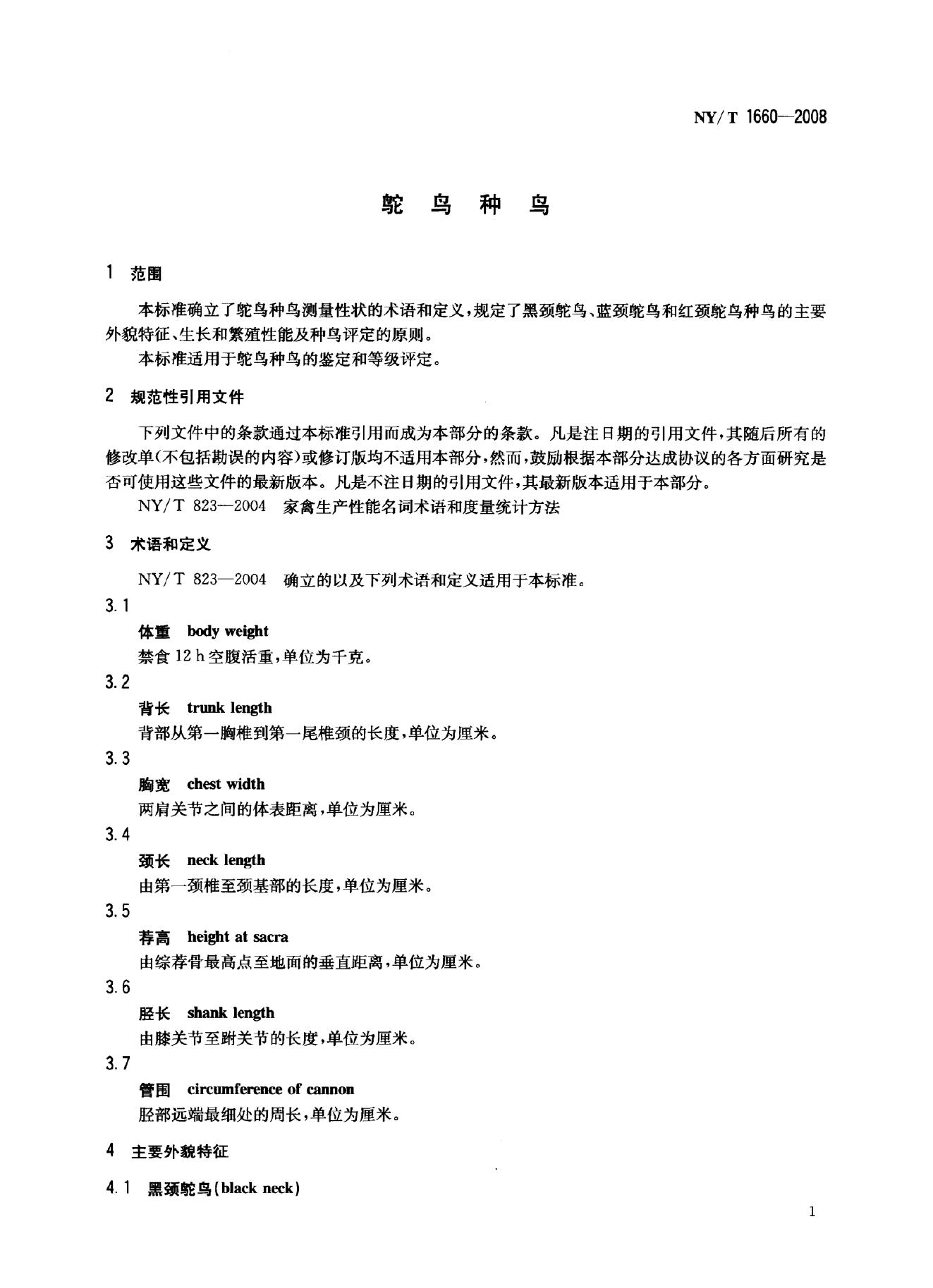 NY/T 1660-2008 标准预览