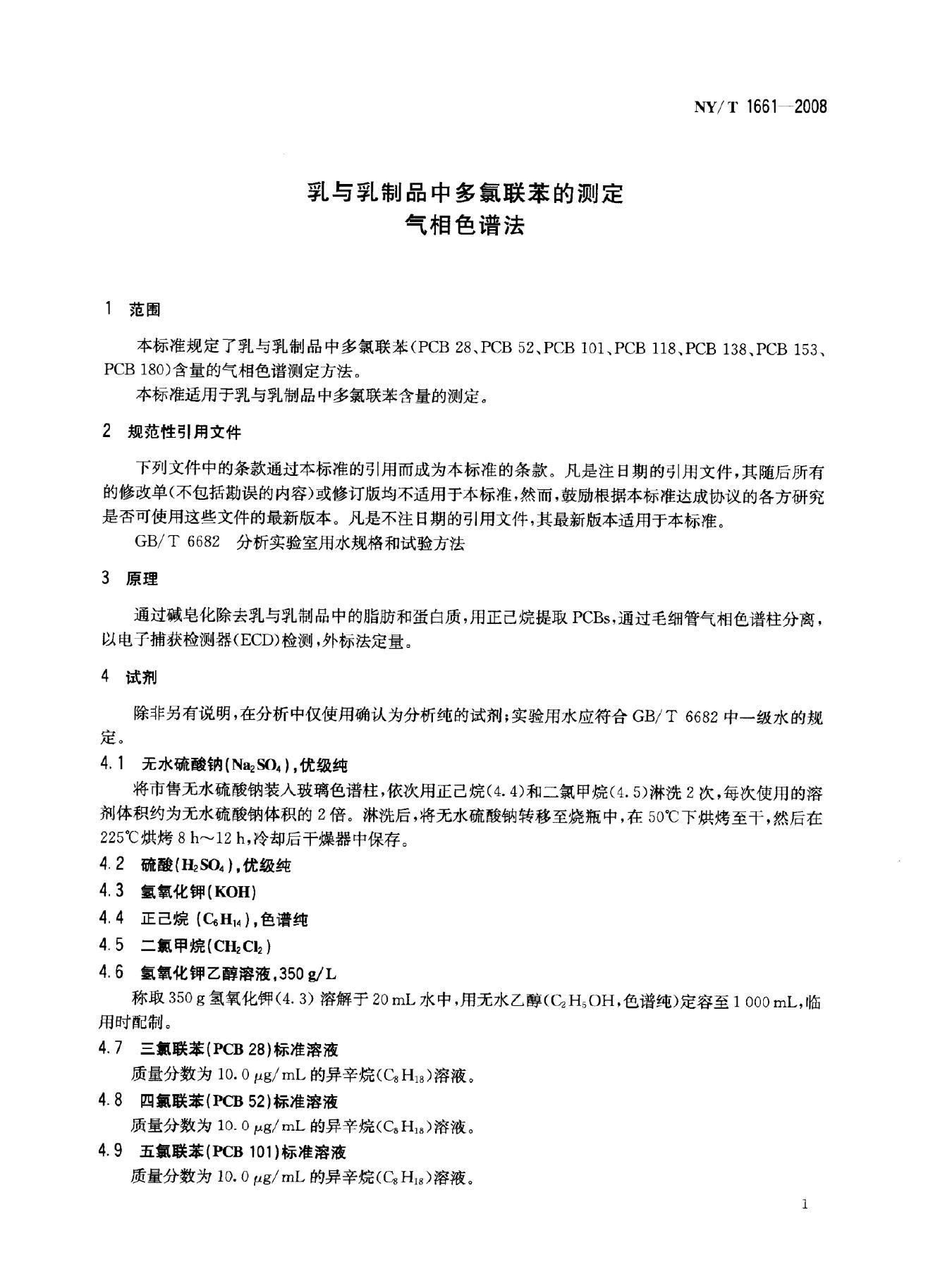NY/T 1661-2008 标准预览