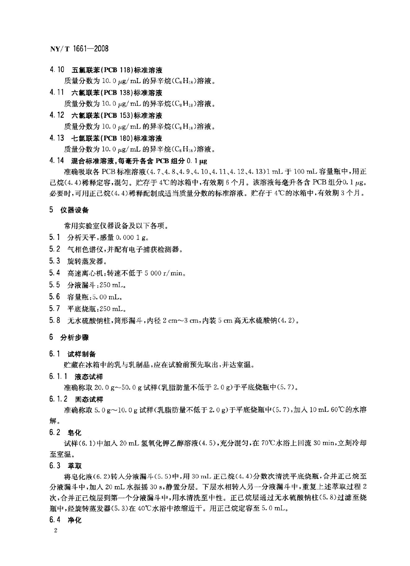 NY/T 1661-2008 标准预览