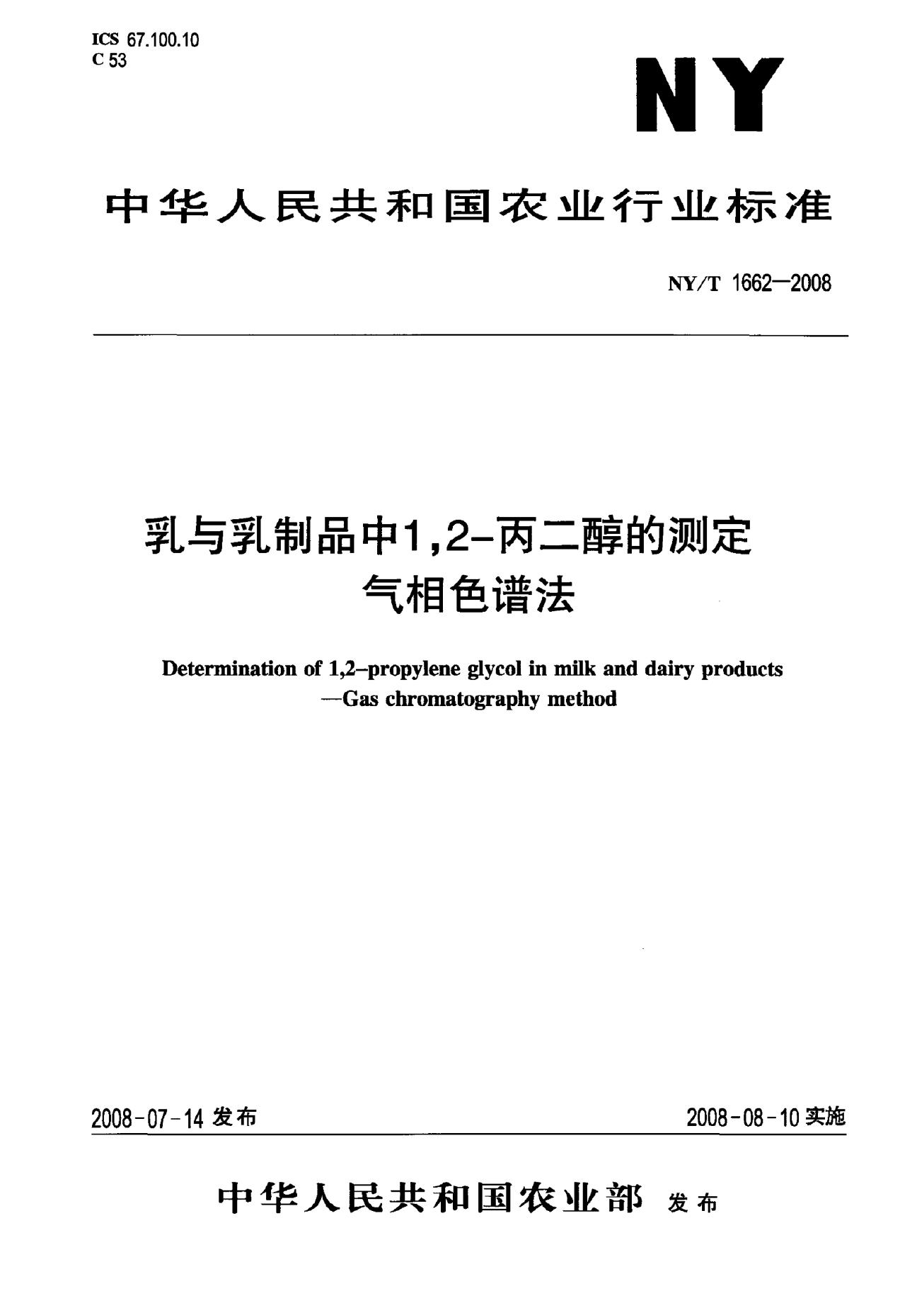 NY/T 1662-2008 标准预览