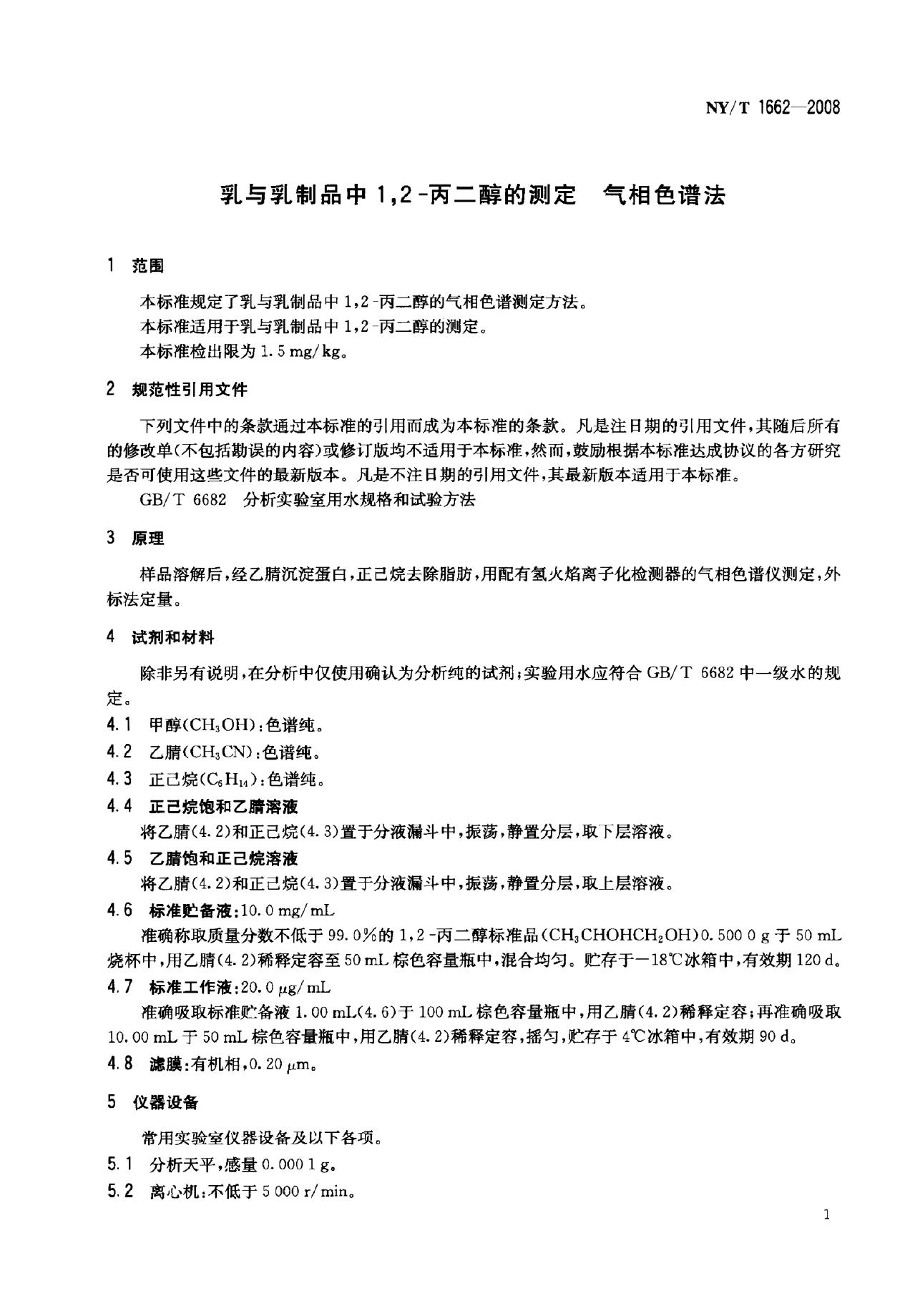 NY/T 1662-2008 标准预览