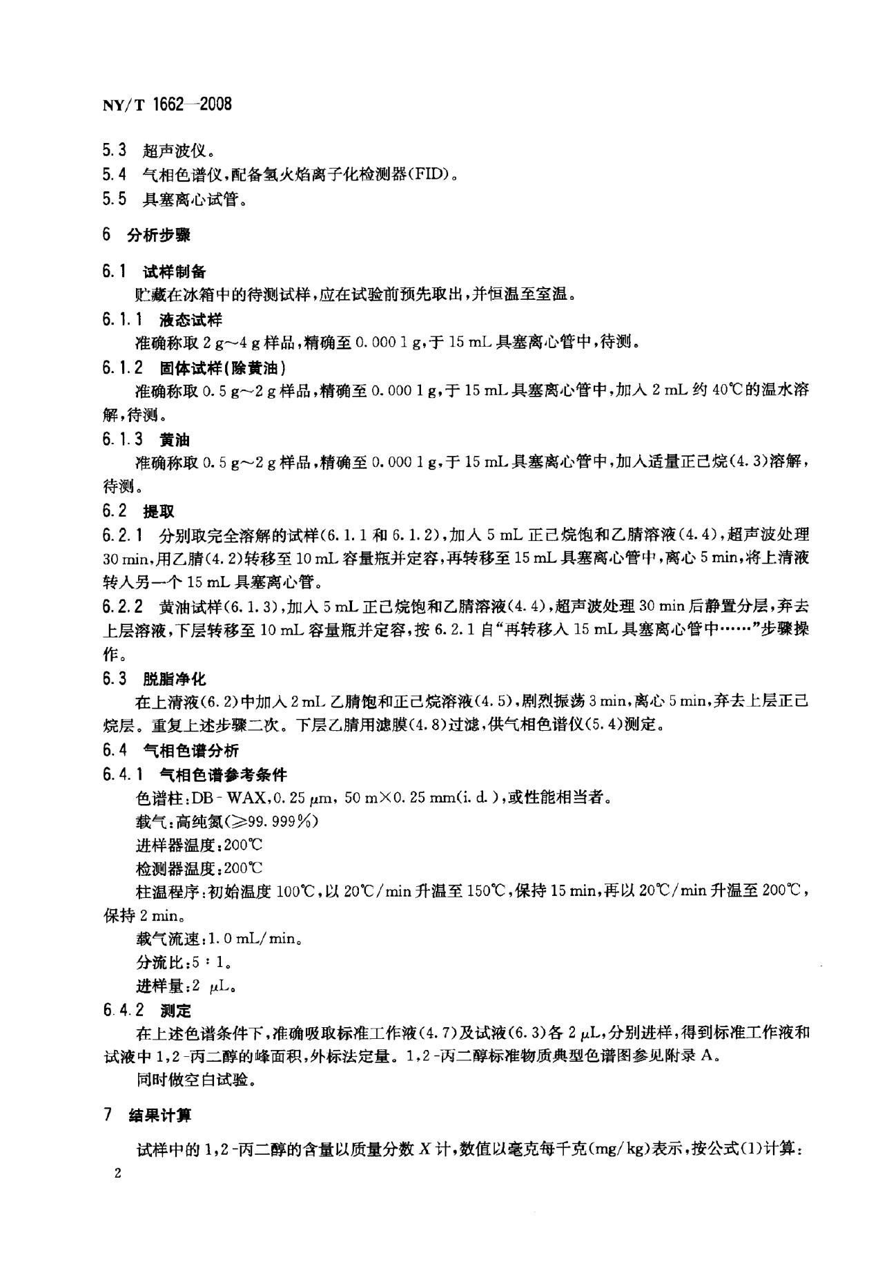 NY/T 1662-2008 标准预览