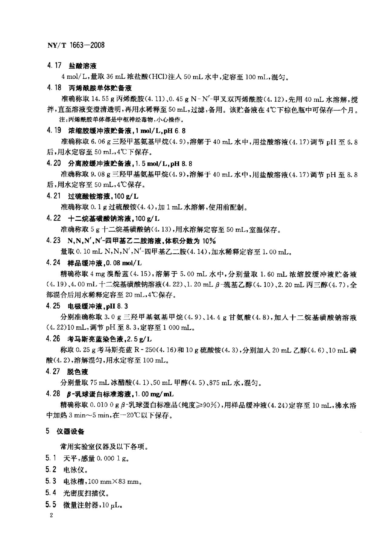 NY/T 1663-2008 标准预览