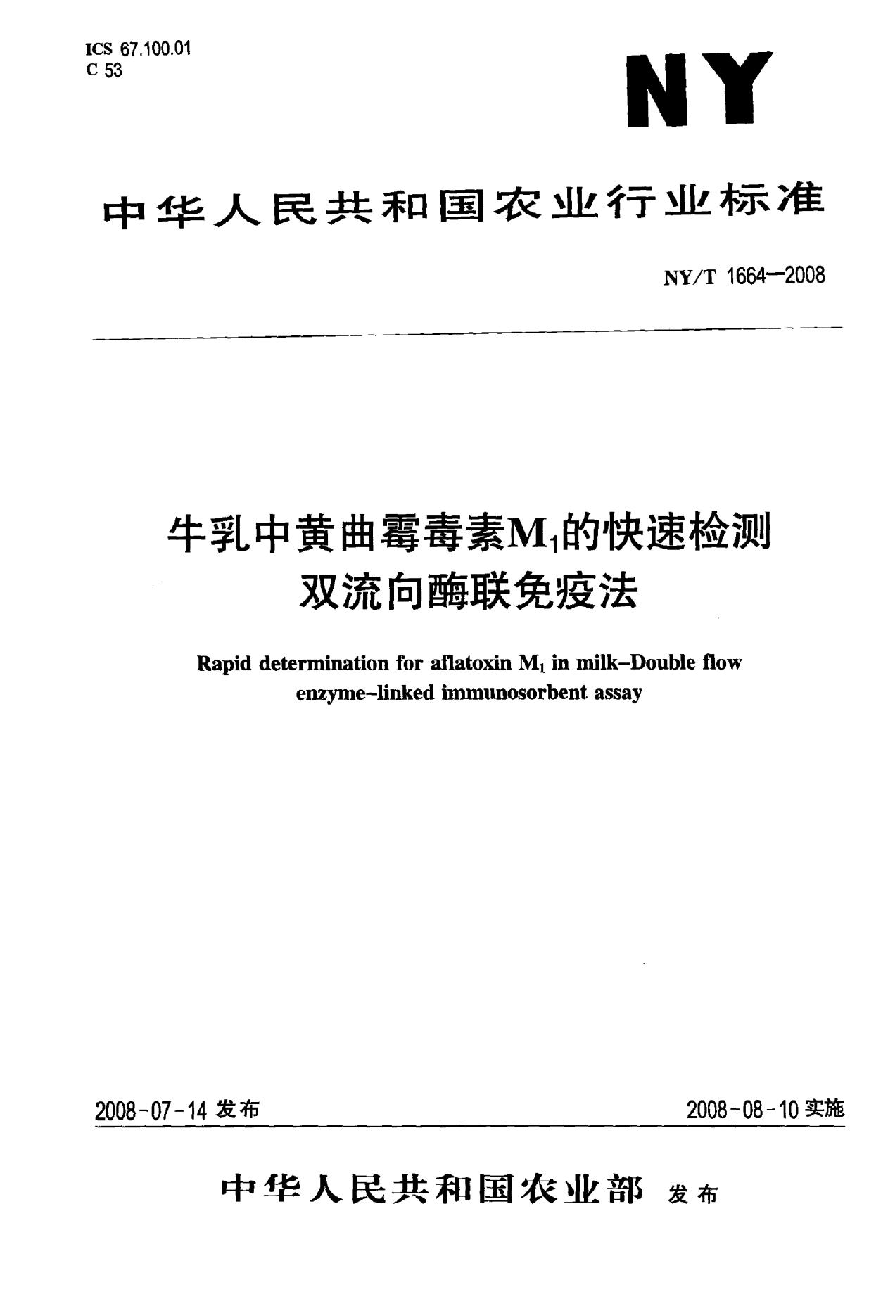 NY/T 1664-2008 标准预览