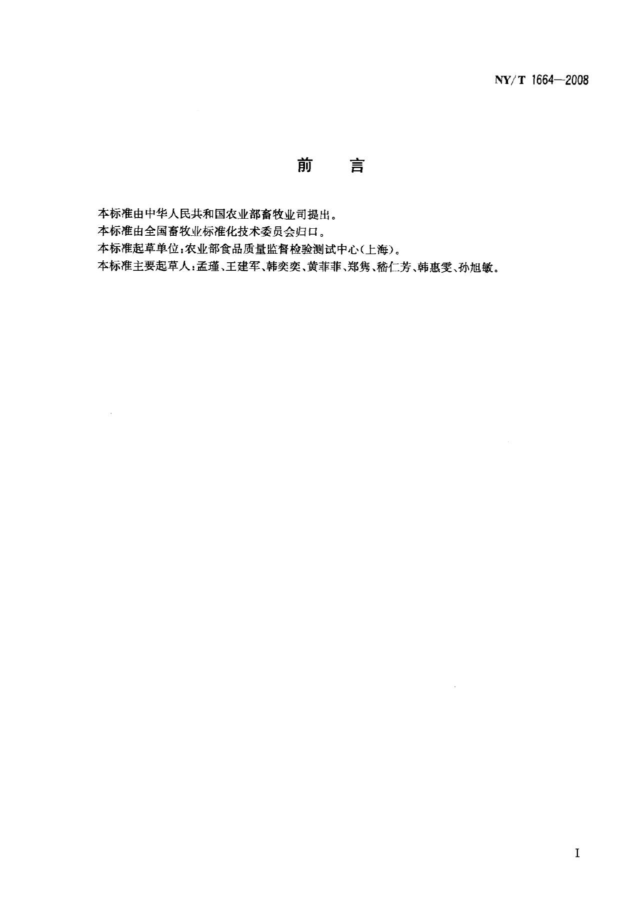 NY/T 1664-2008 标准预览