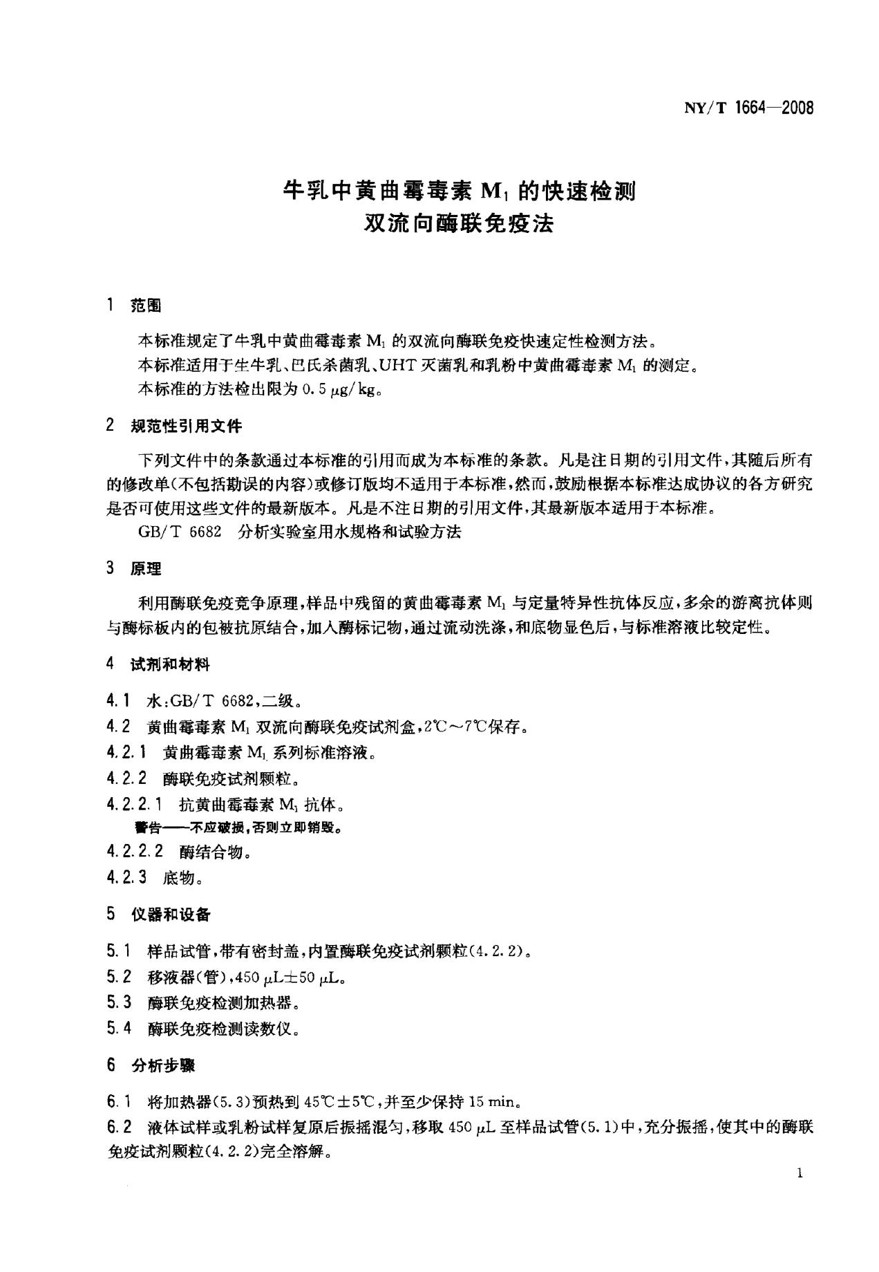 NY/T 1664-2008 标准预览