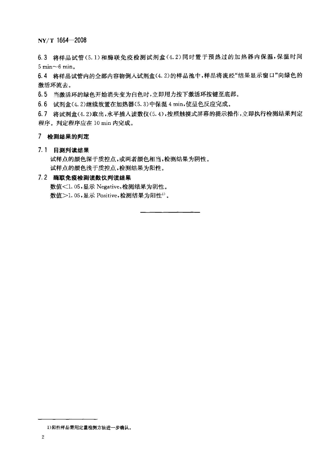 NY/T 1664-2008 标准预览