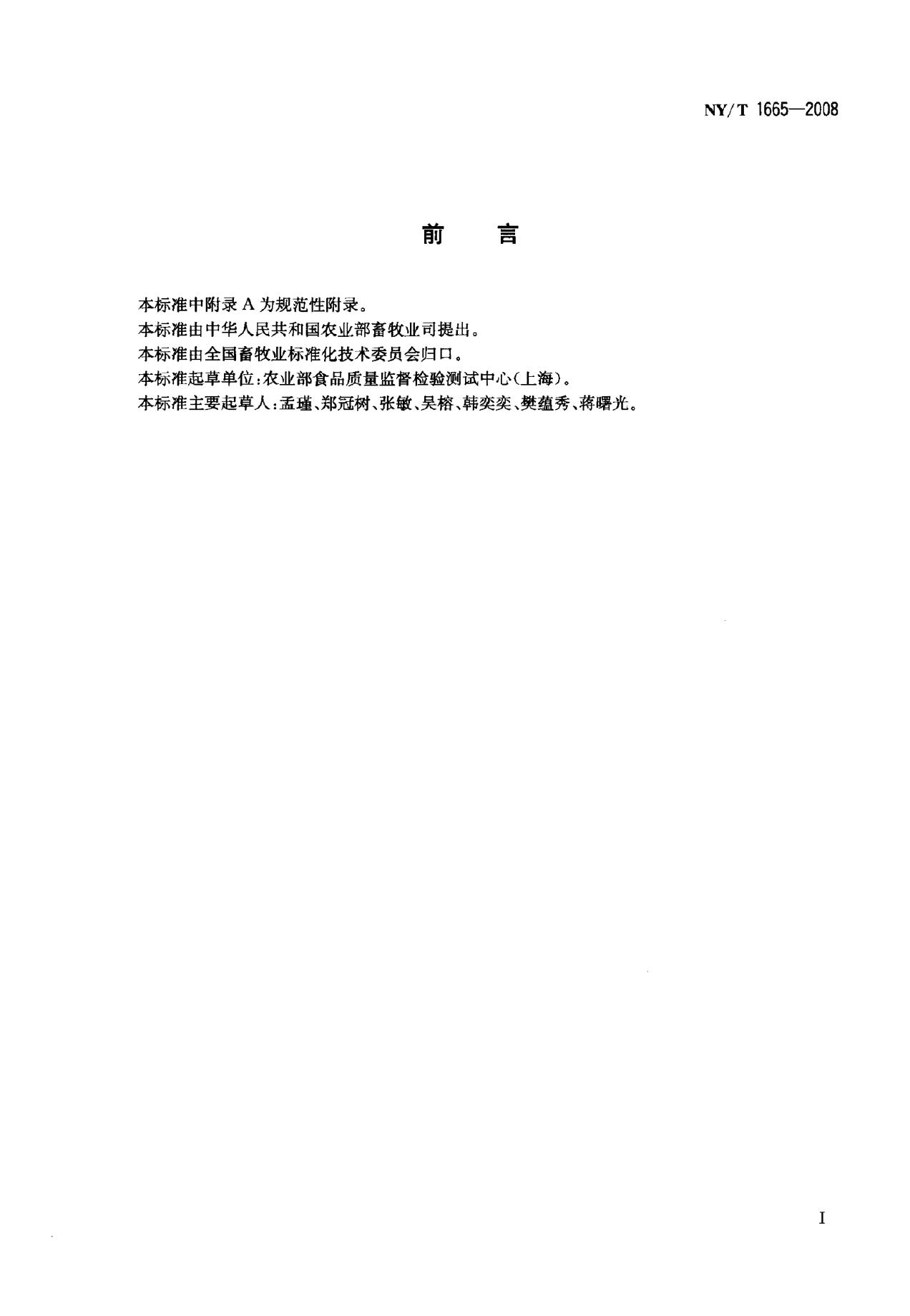 NY/T 1665-2008 标准预览