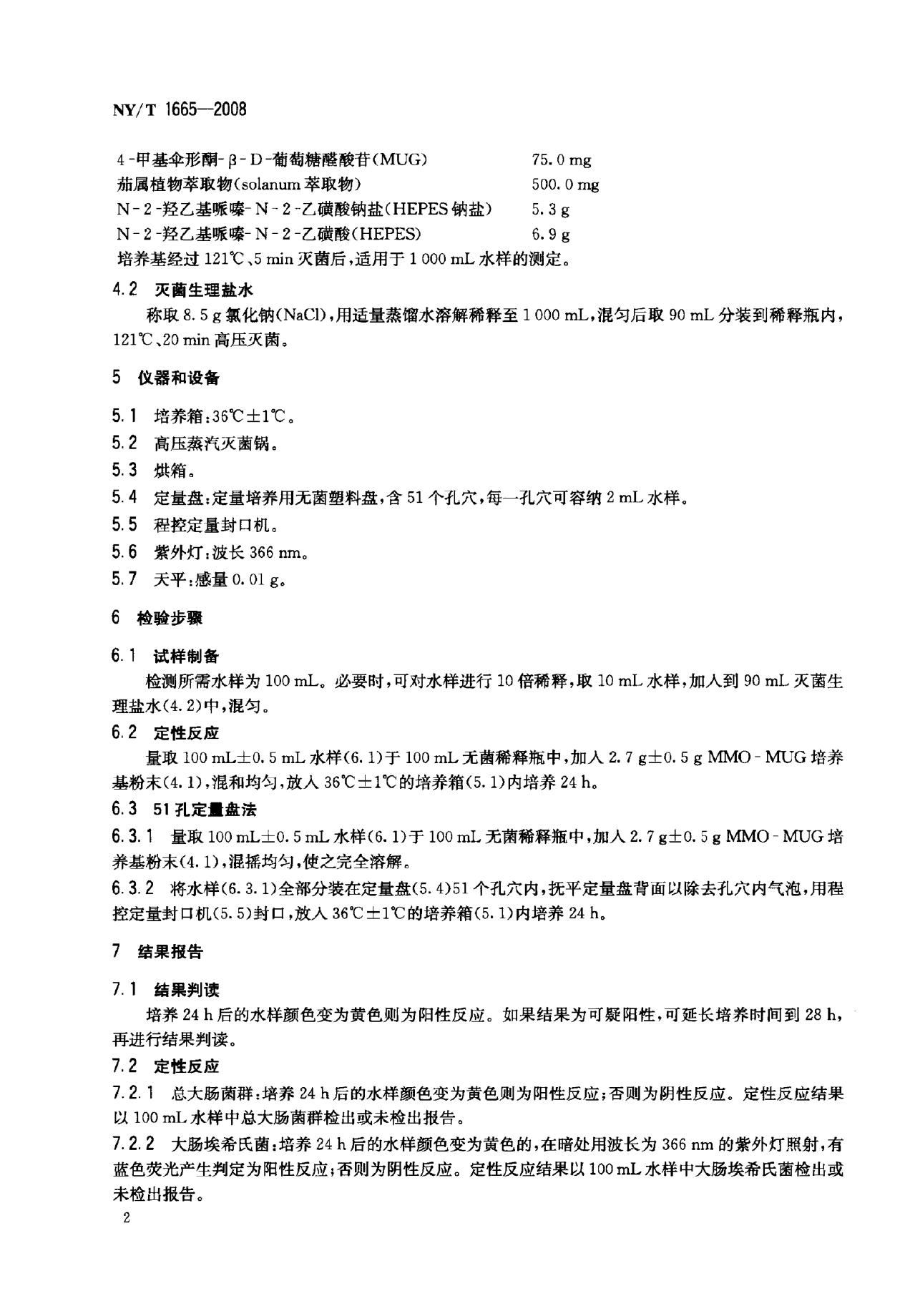 NY/T 1665-2008 标准预览