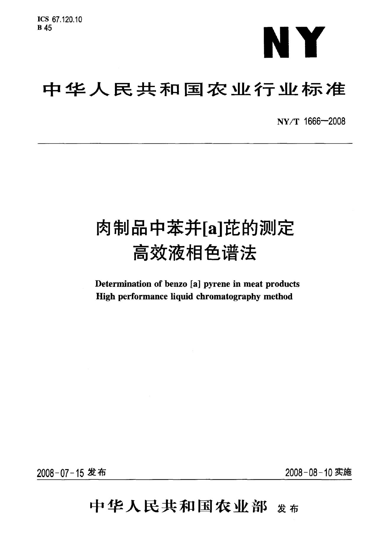 NY/T 1666-2008 标准预览