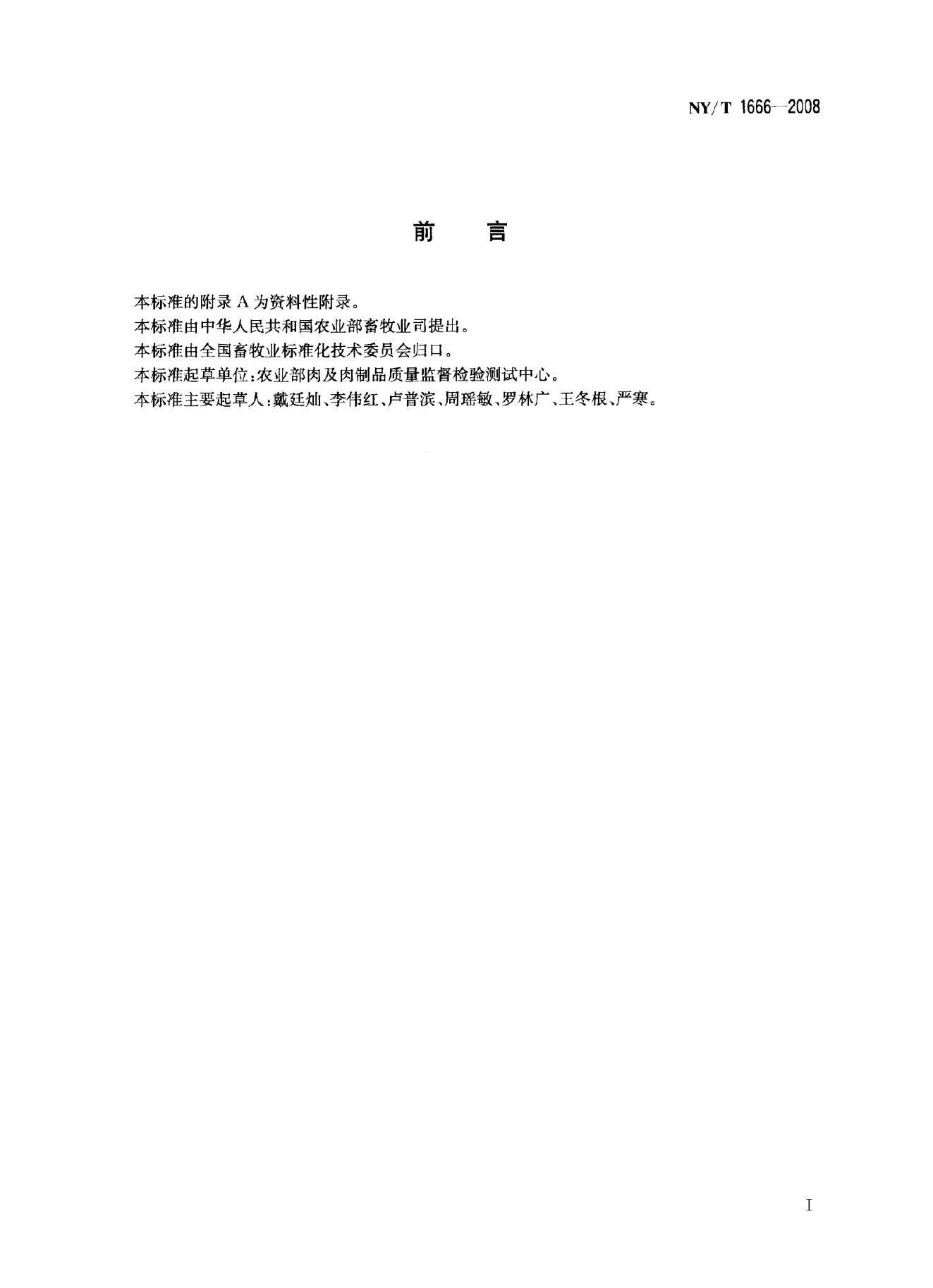 NY/T 1666-2008 标准预览