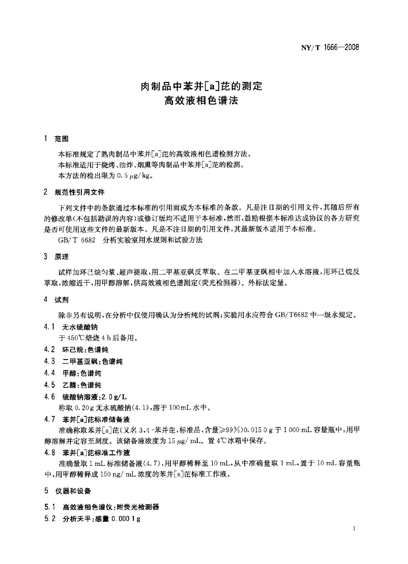 NY/T 1666-2008 标准预览