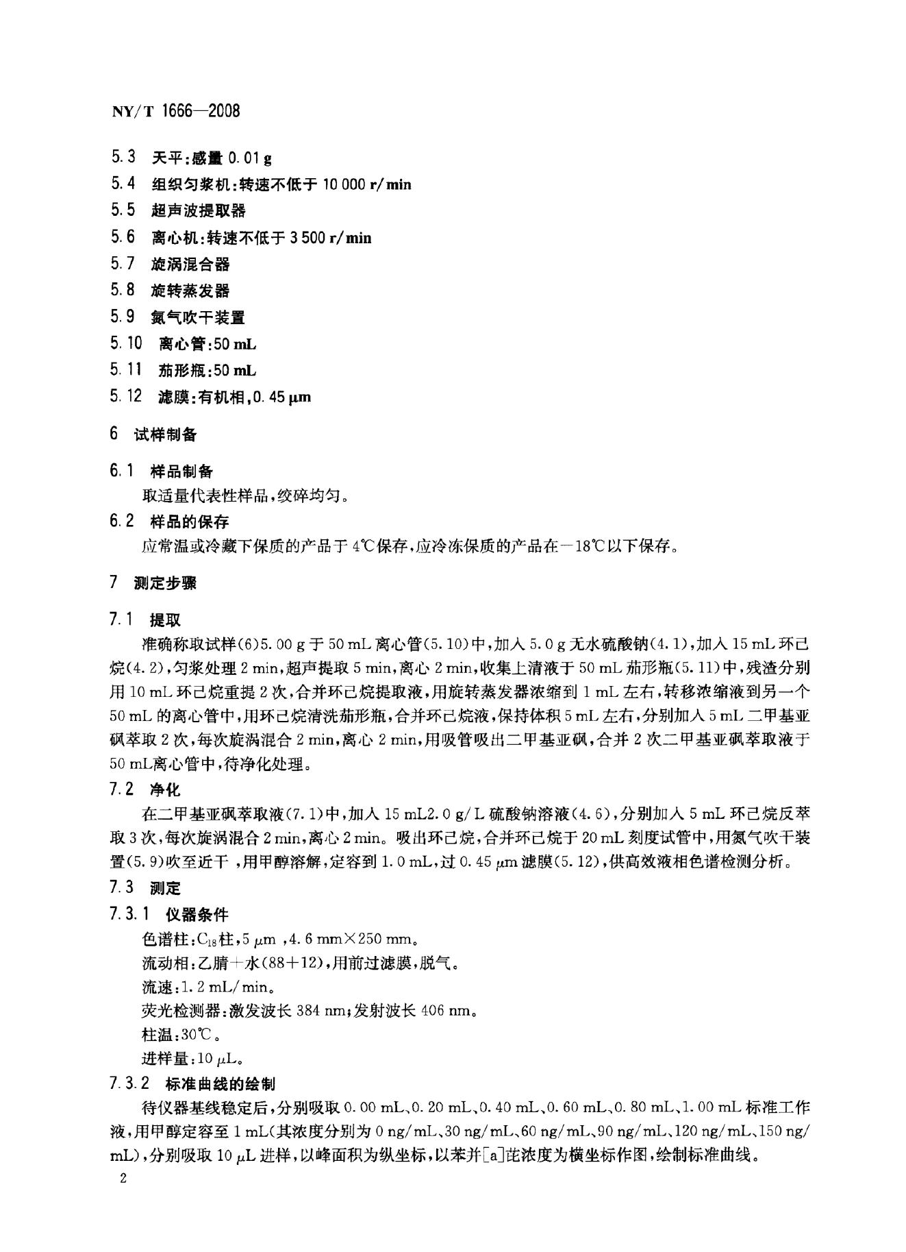 NY/T 1666-2008 标准预览