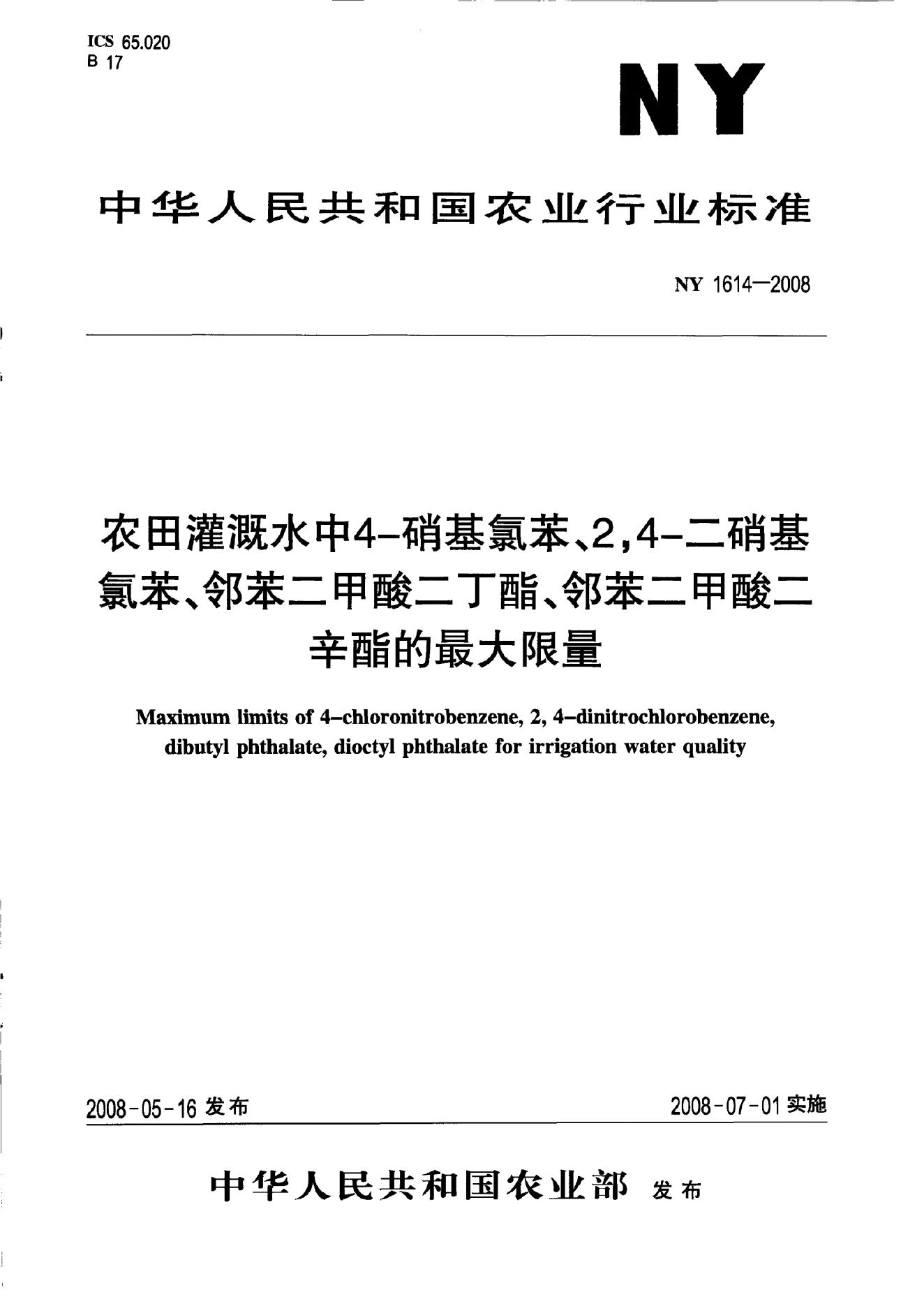 NY 1614-2008 标准预览