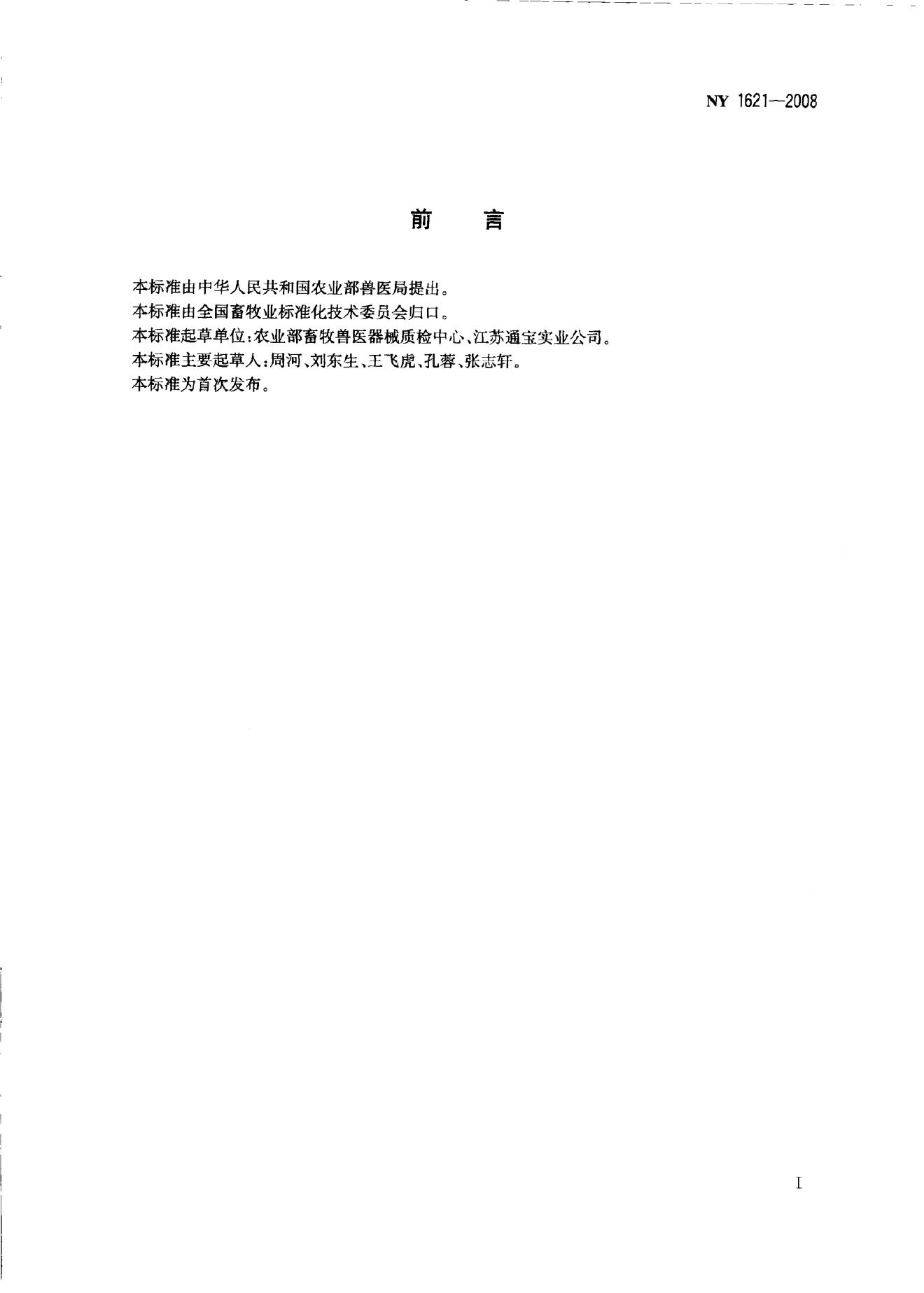 NY 1621-2008 标准预览