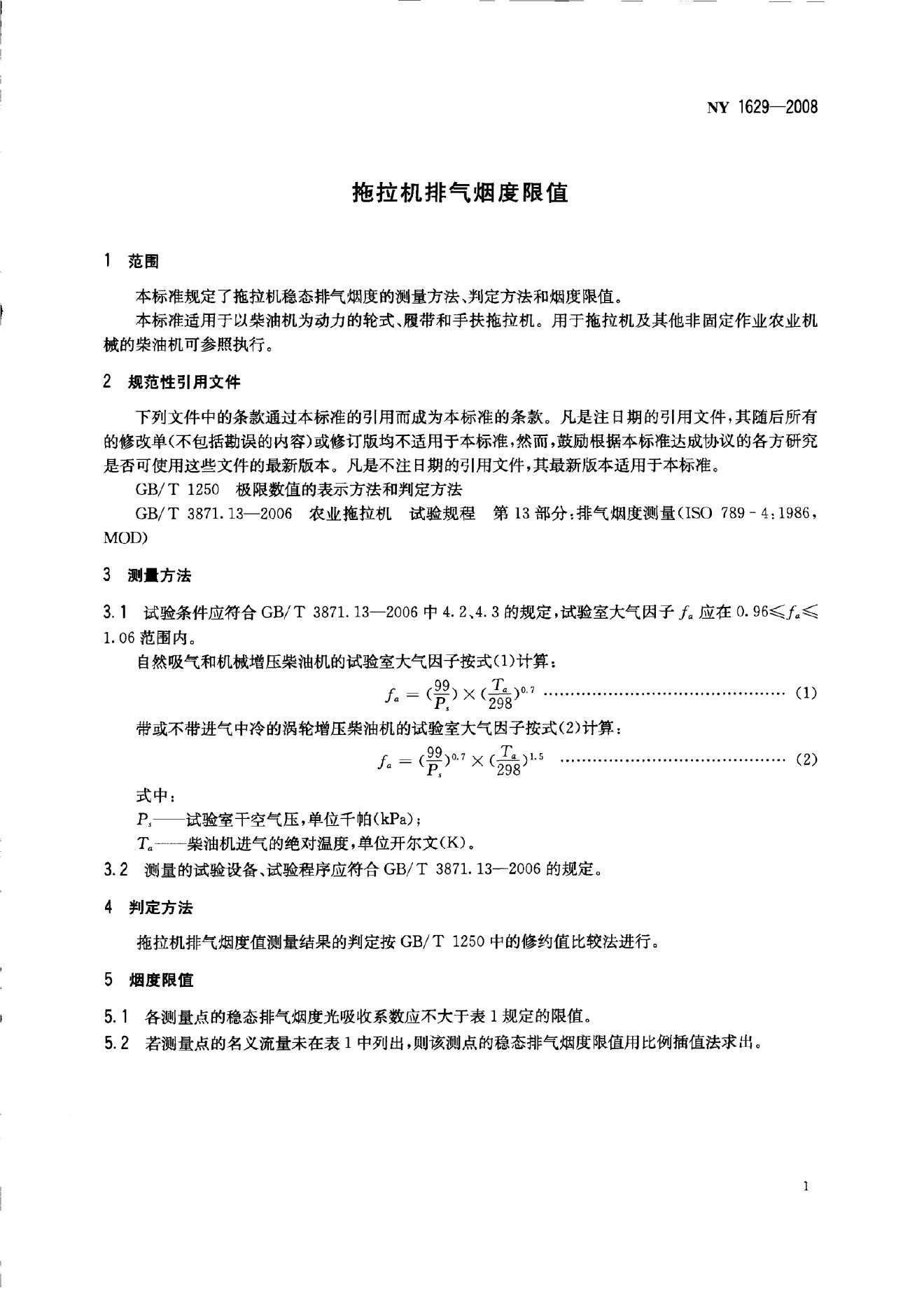NY 1629-2008 标准预览