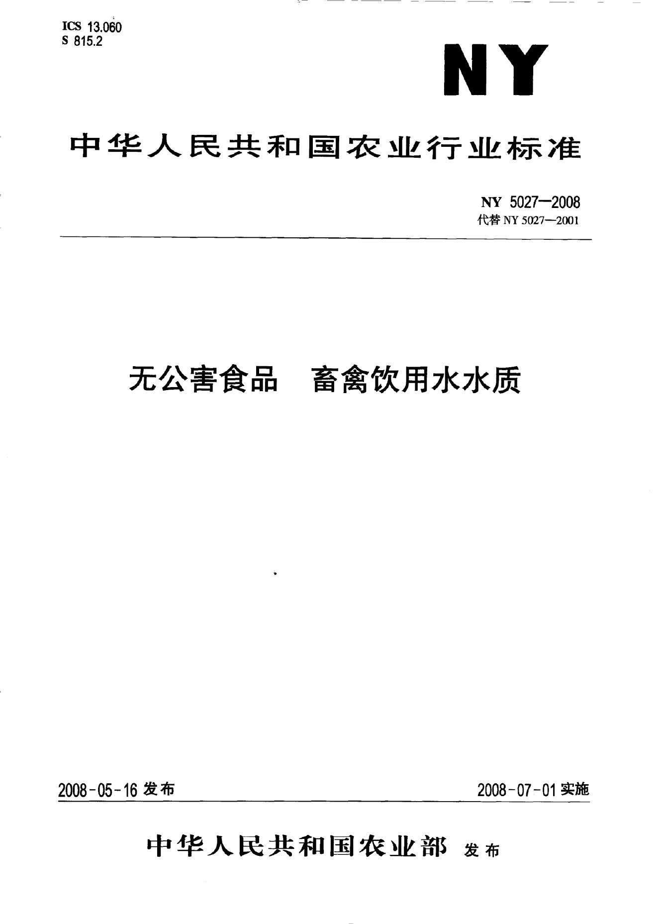 NY 5027-2008 标准预览