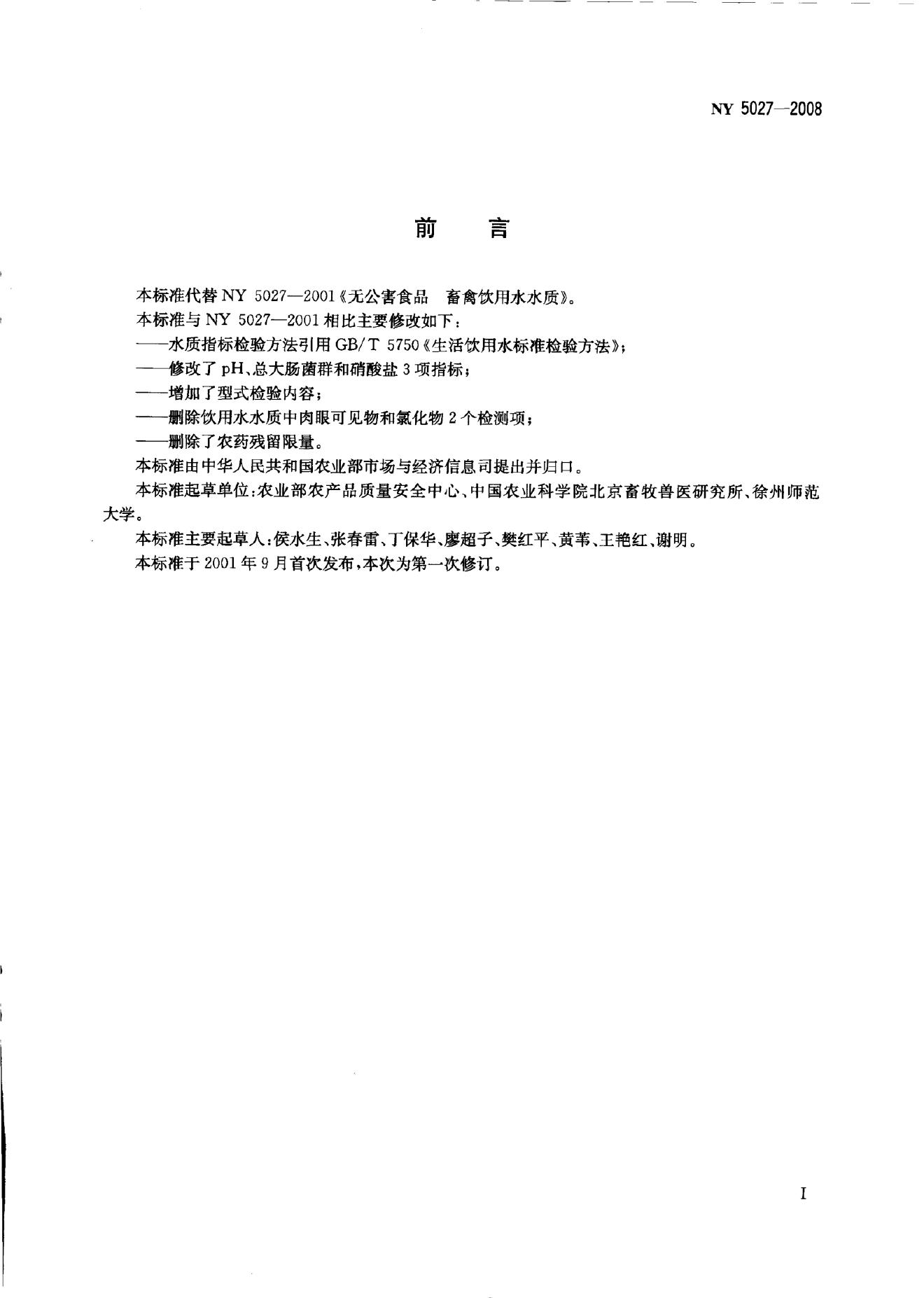 NY 5027-2008 标准预览