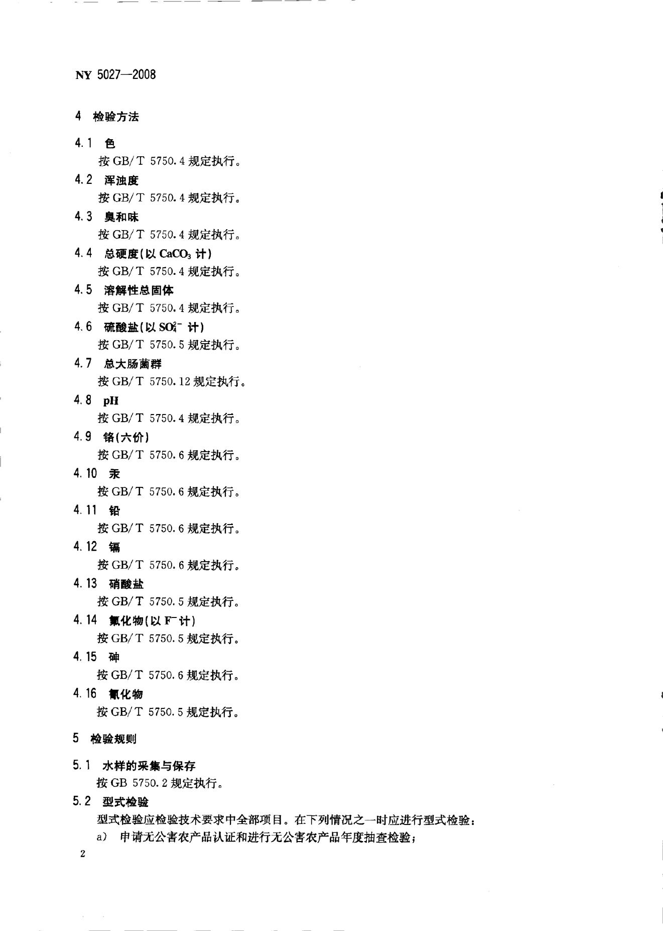 NY 5027-2008 标准预览