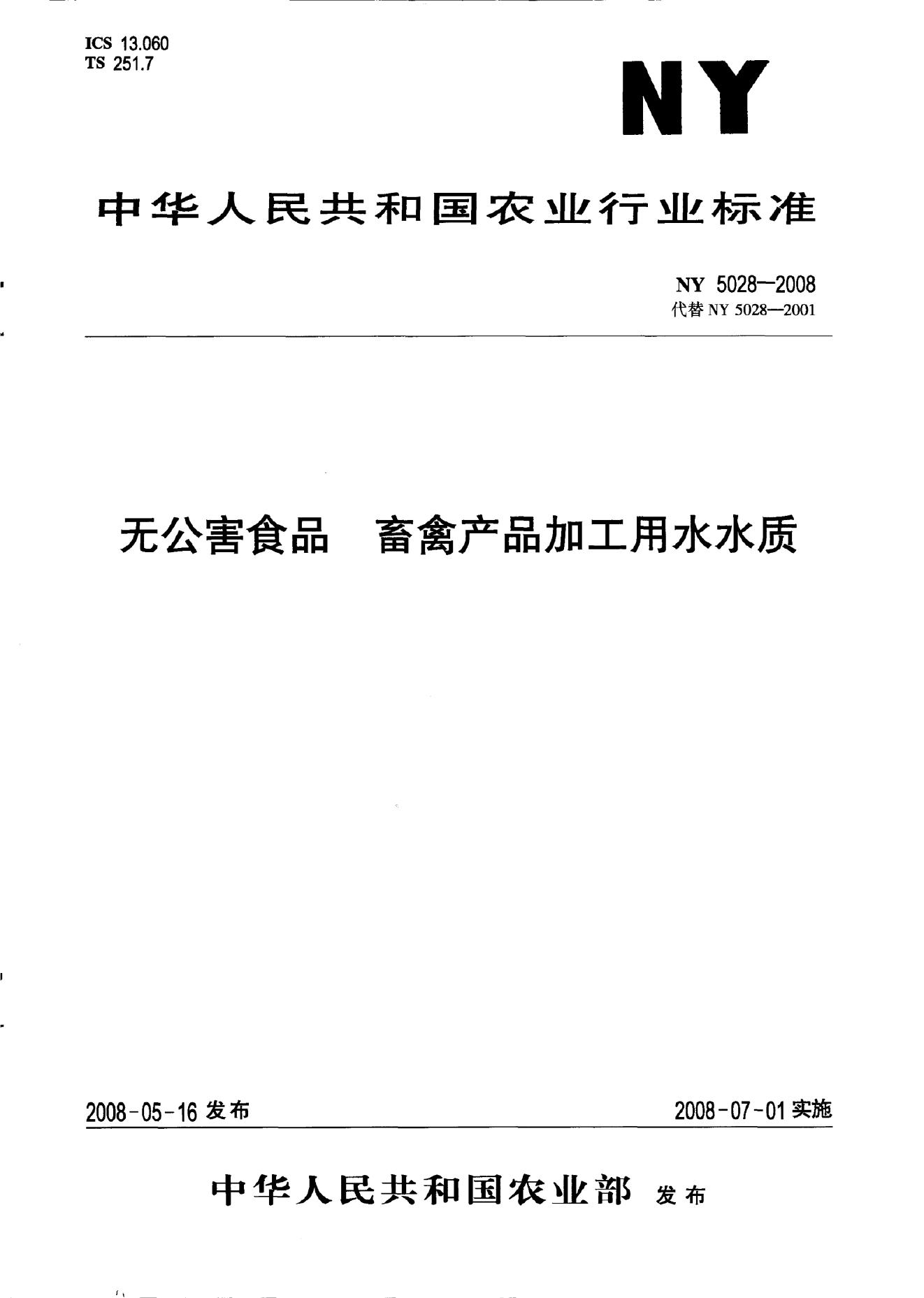 NY 5028-2008 标准预览