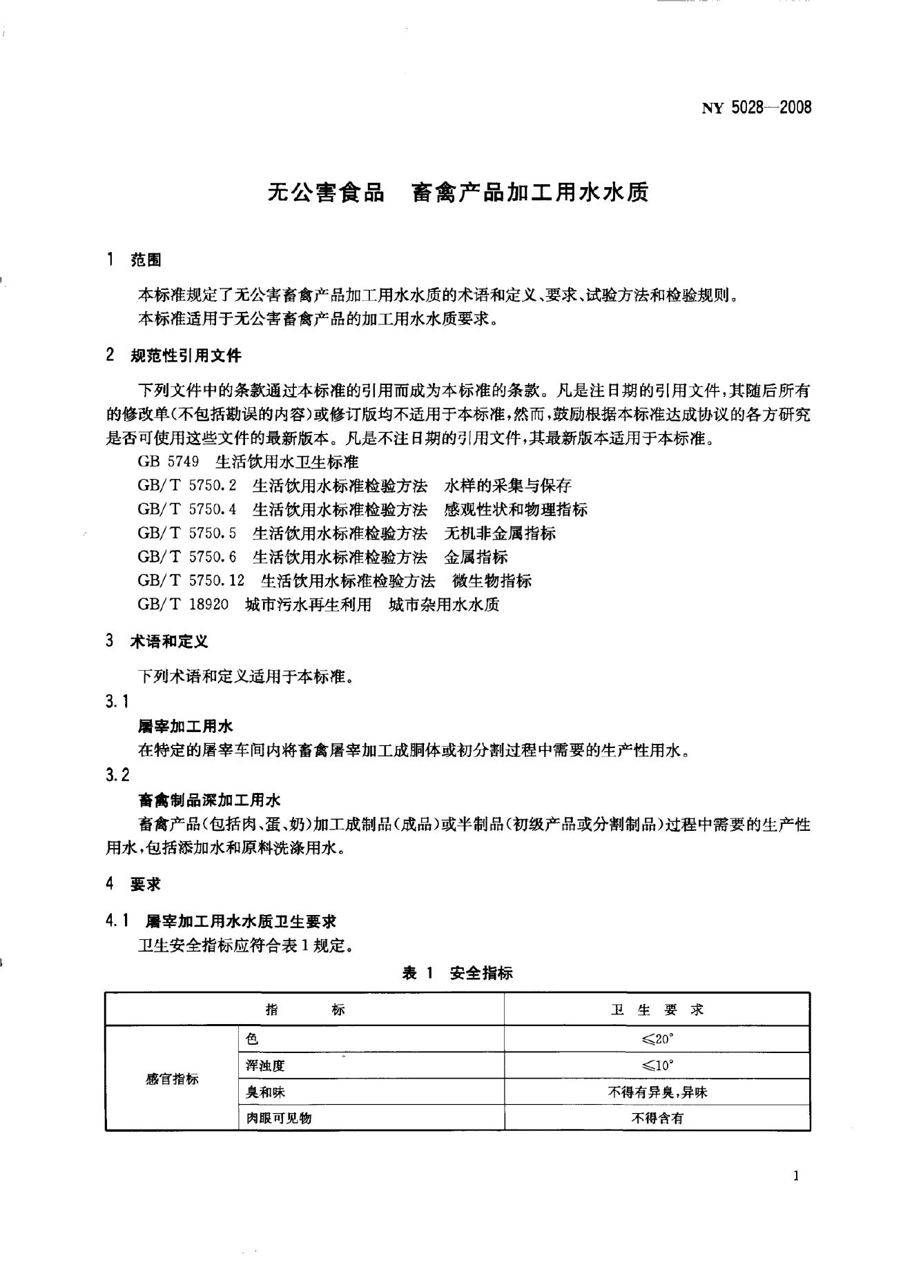 NY 5028-2008 标准预览